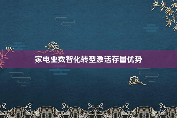 家电业数智化转型激活存量优势