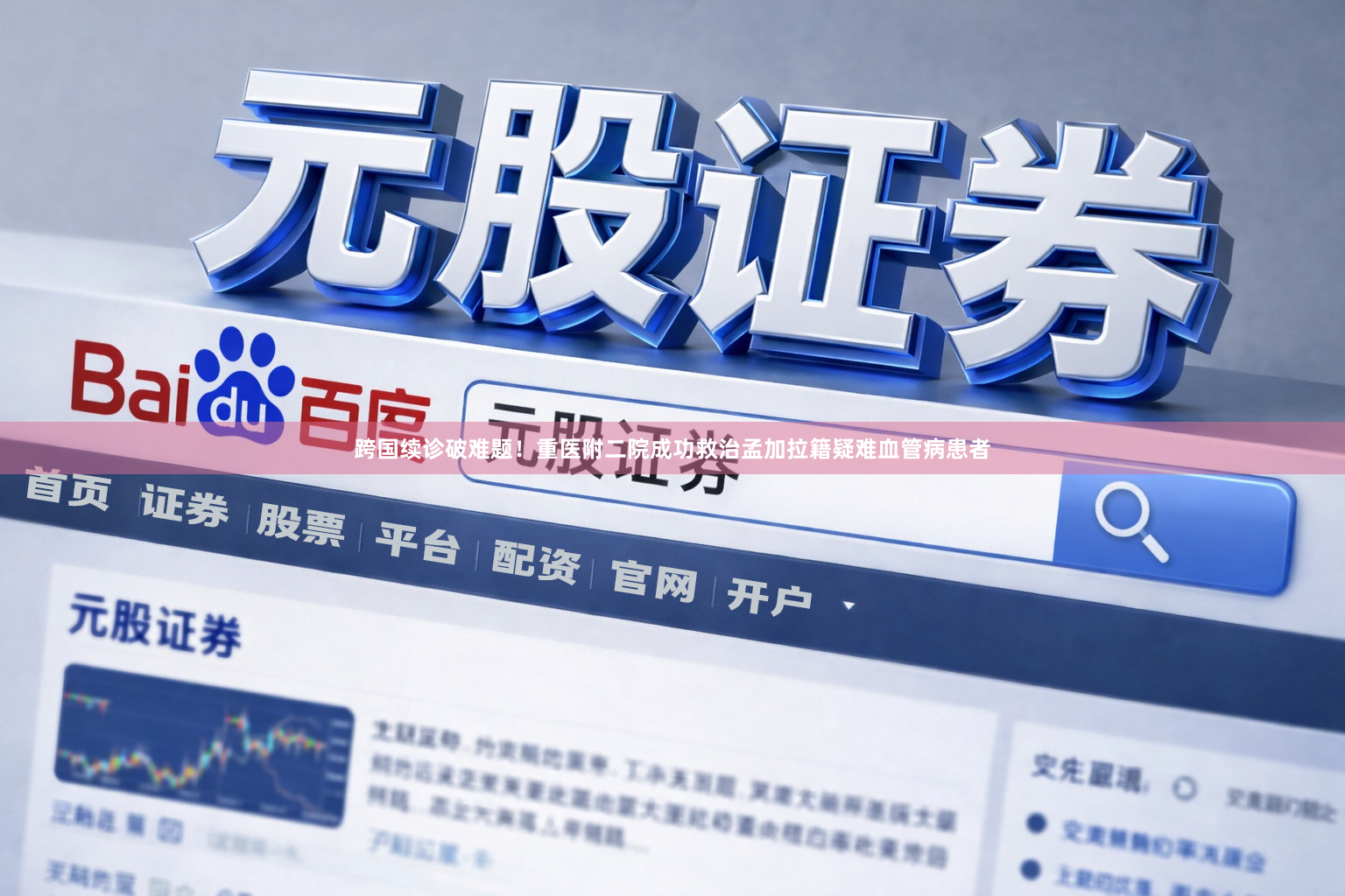 跨国续诊破难题!重医附二院成功救治孟加拉籍疑难血管病患者