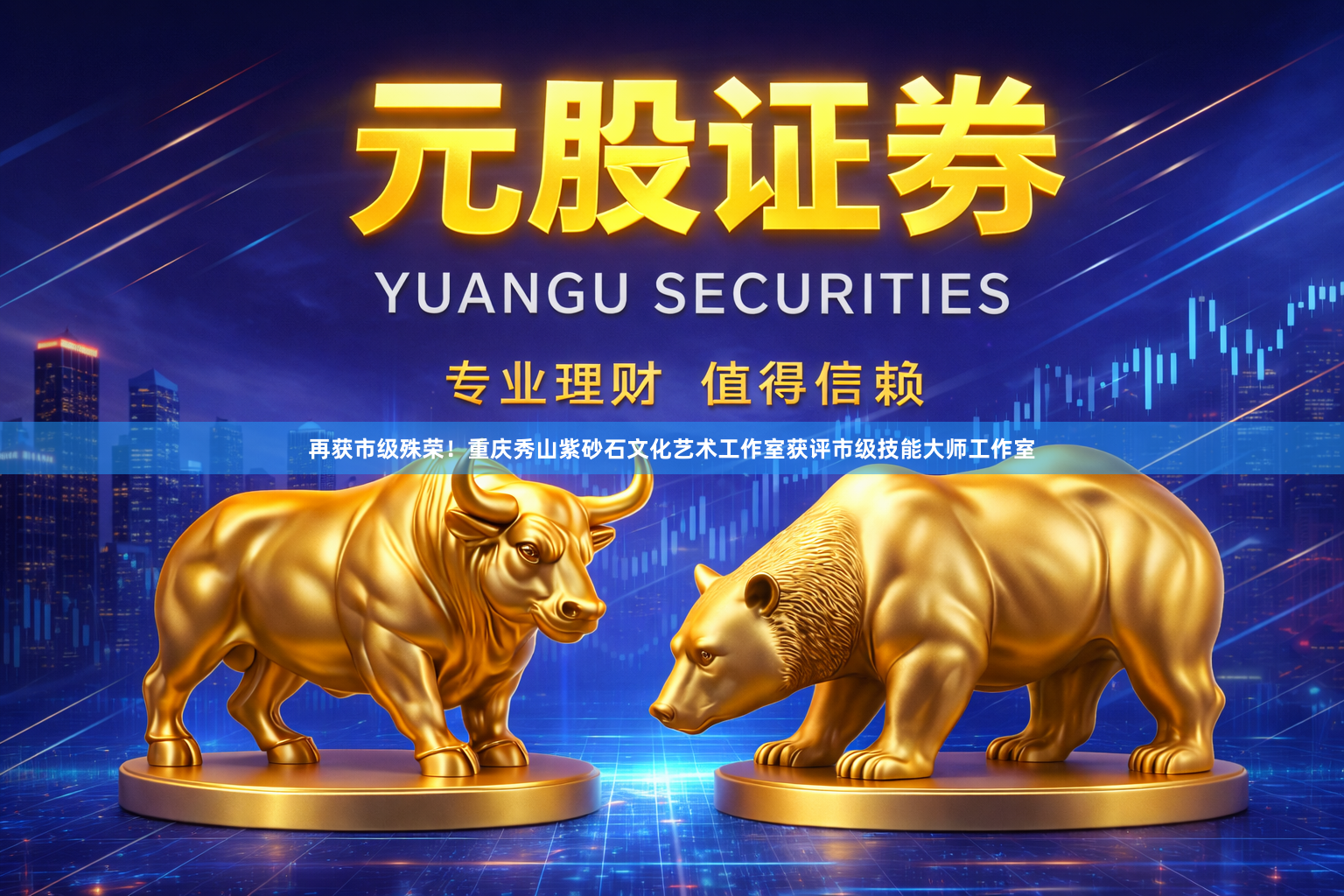 再获市级殊荣!重庆秀山紫砂石文化艺术工作室获评市级技能大师工作室