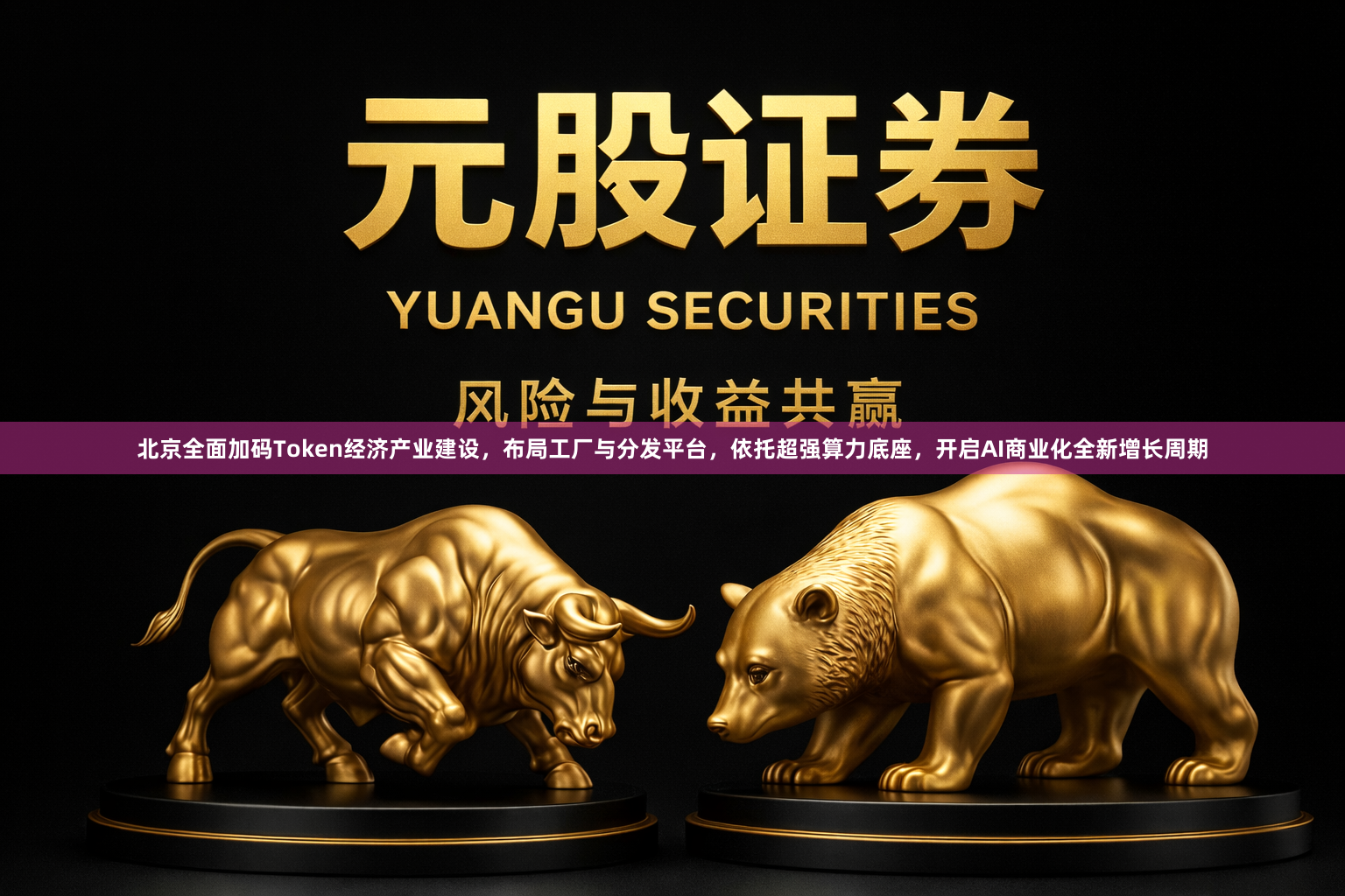 北京全面加码Token经济产业建设，布局工厂与分发平台，依托超强算力底座，开启AI商业化全新增长周期