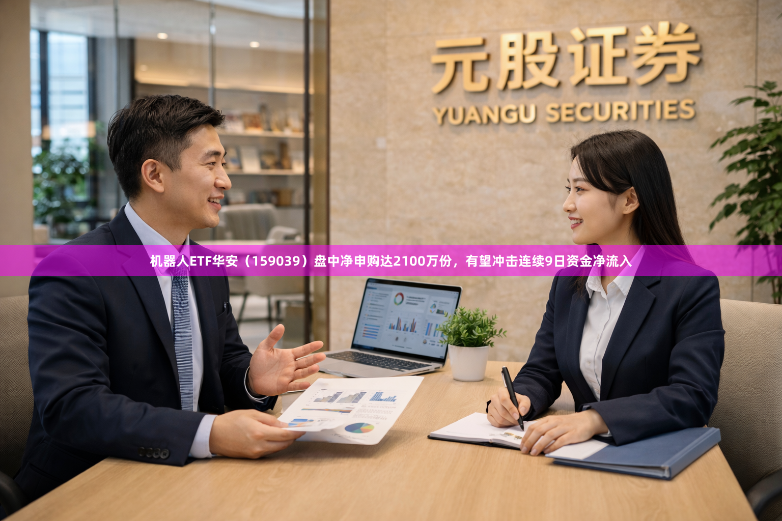机器人ETF华安(159039)盘中净申购达2100万份,有望冲击连续9日资金净流入