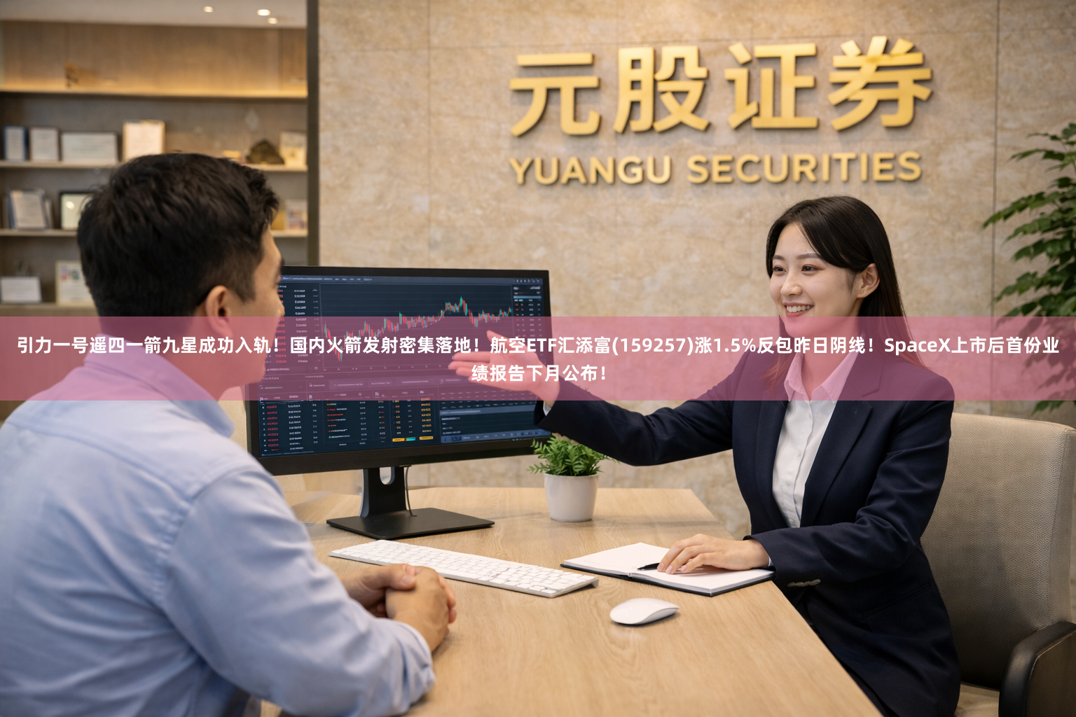 引力一号遥四一箭九星成功入轨！国内火箭发射密集落地！航空ETF汇添富(159257)涨1.5%反包昨日阴线！SpaceX上市后首份业绩报告下月公布！