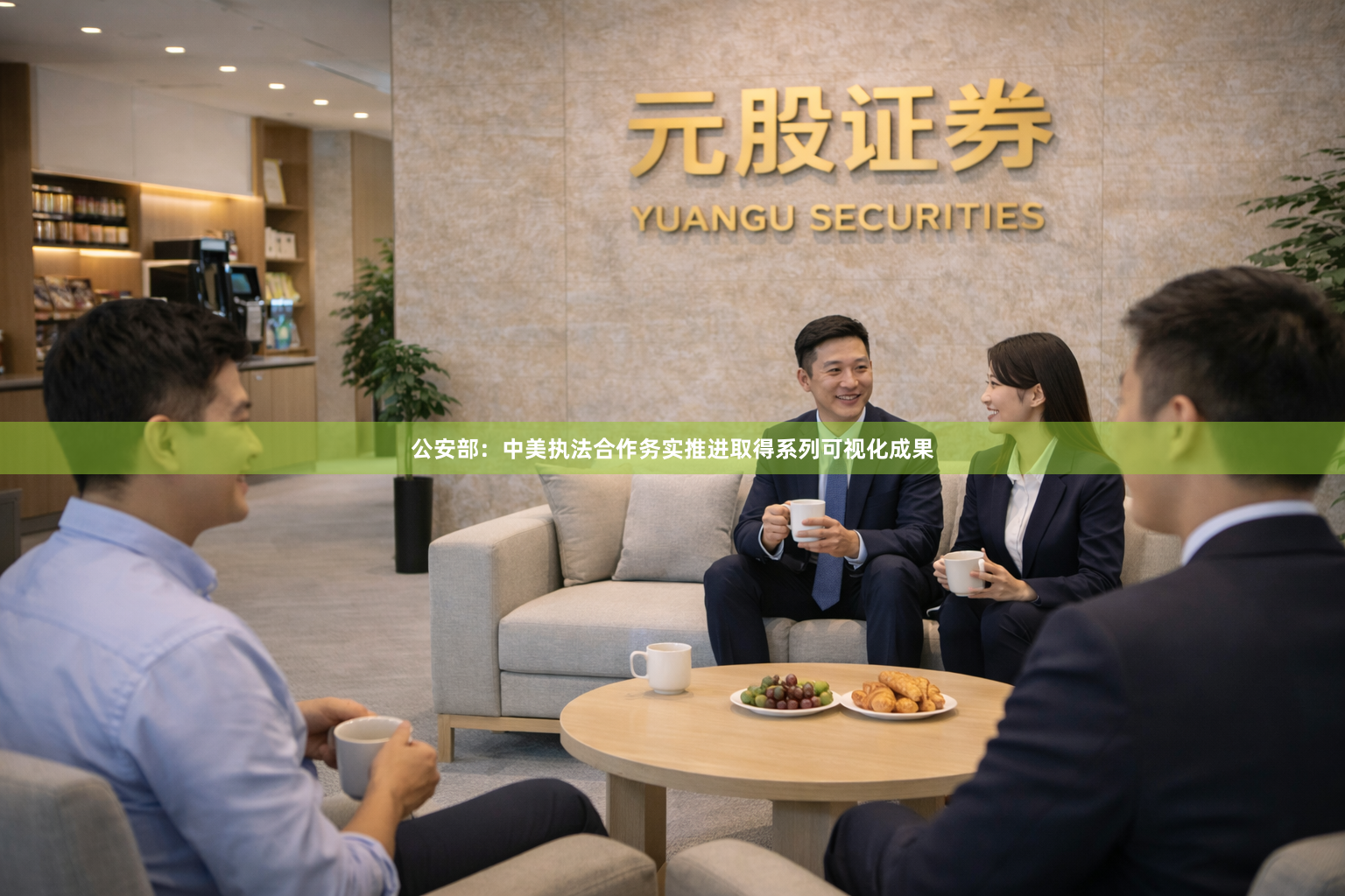 公安部：中美执法合作务实推进取得系列可视化成果