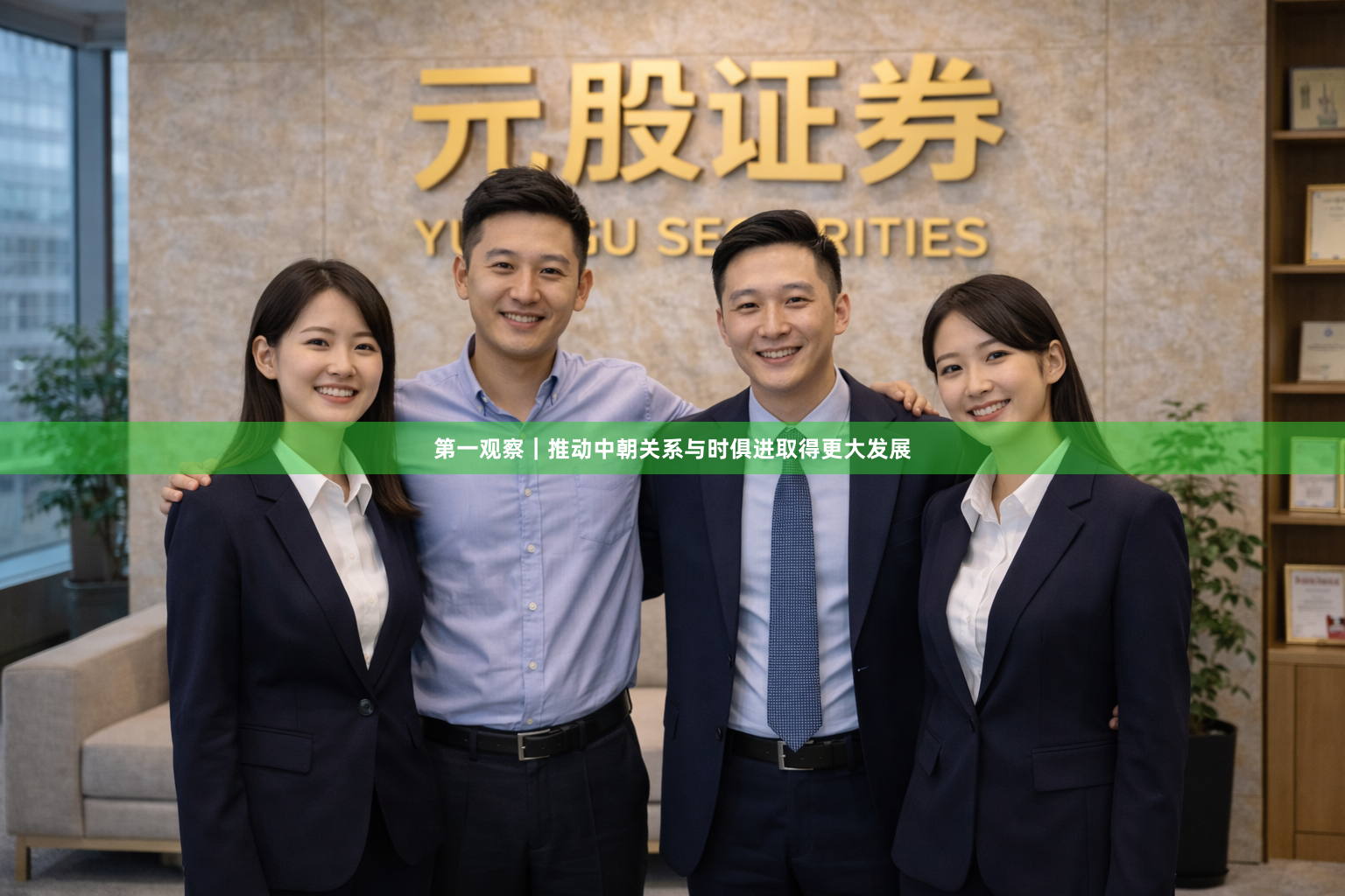 第一观察|推动中朝关系与时俱进取得更大发展