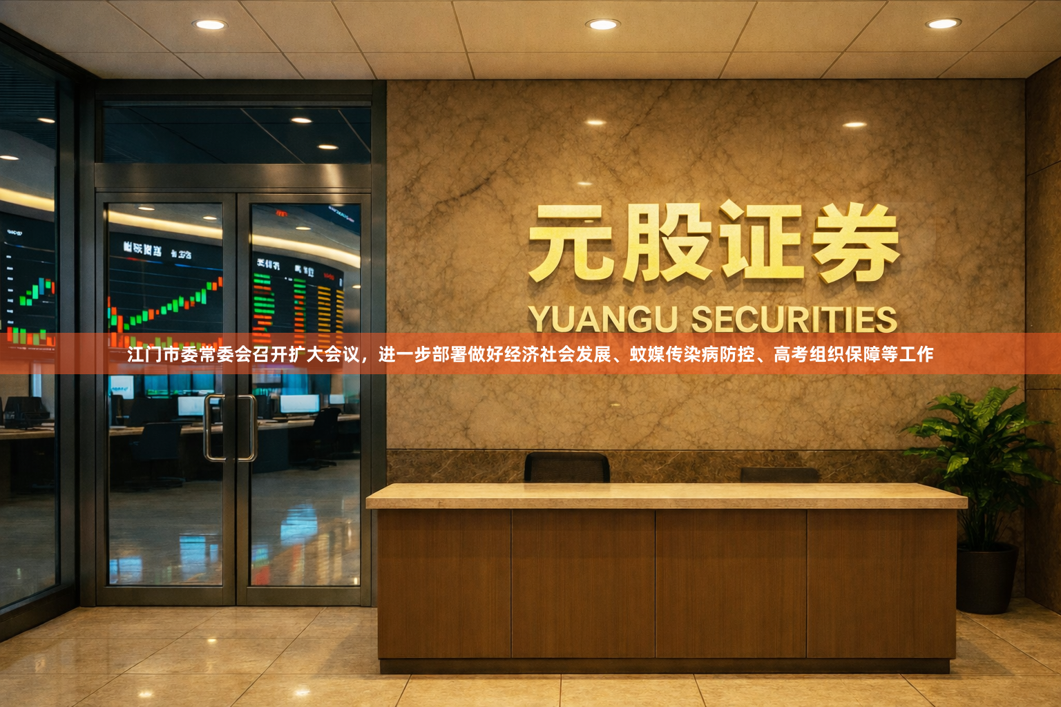江门市委常委会召开扩大会议，进一步部署做好经济社会发展、蚊媒传染病防控、高考组织保障等工作