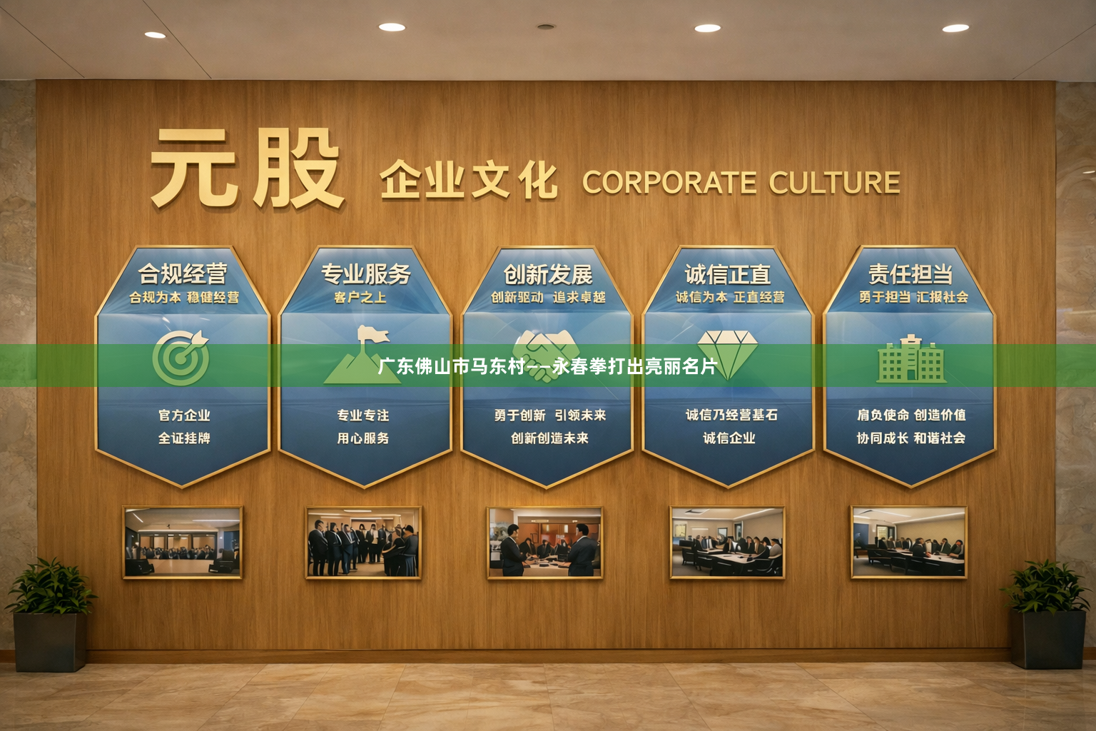 广东佛山市马东村——永春拳打出亮丽名片