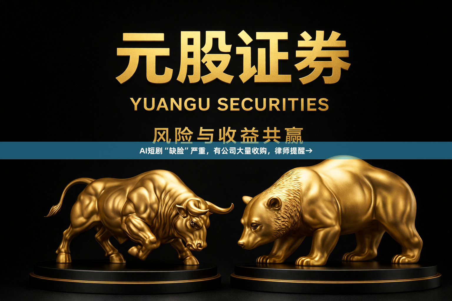AI短剧“缺脸”严重，有公司大量收购，律师提醒→