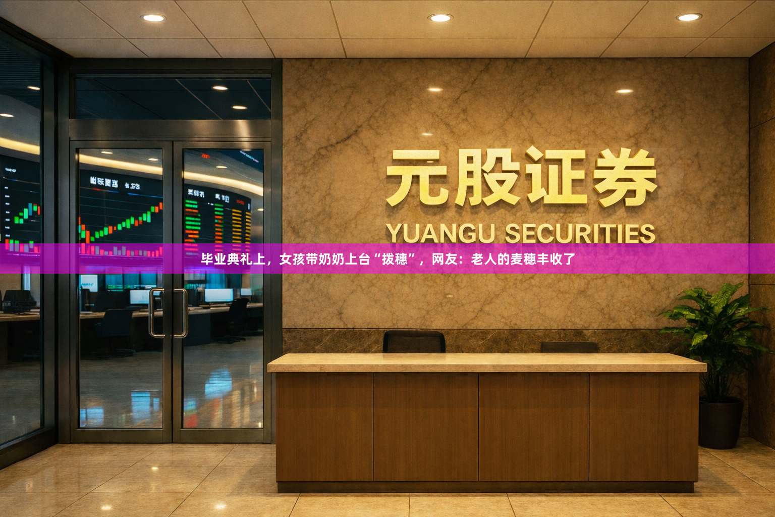 毕业典礼上，女孩带奶奶上台“拨穗”，网友：老人的麦穗丰收了