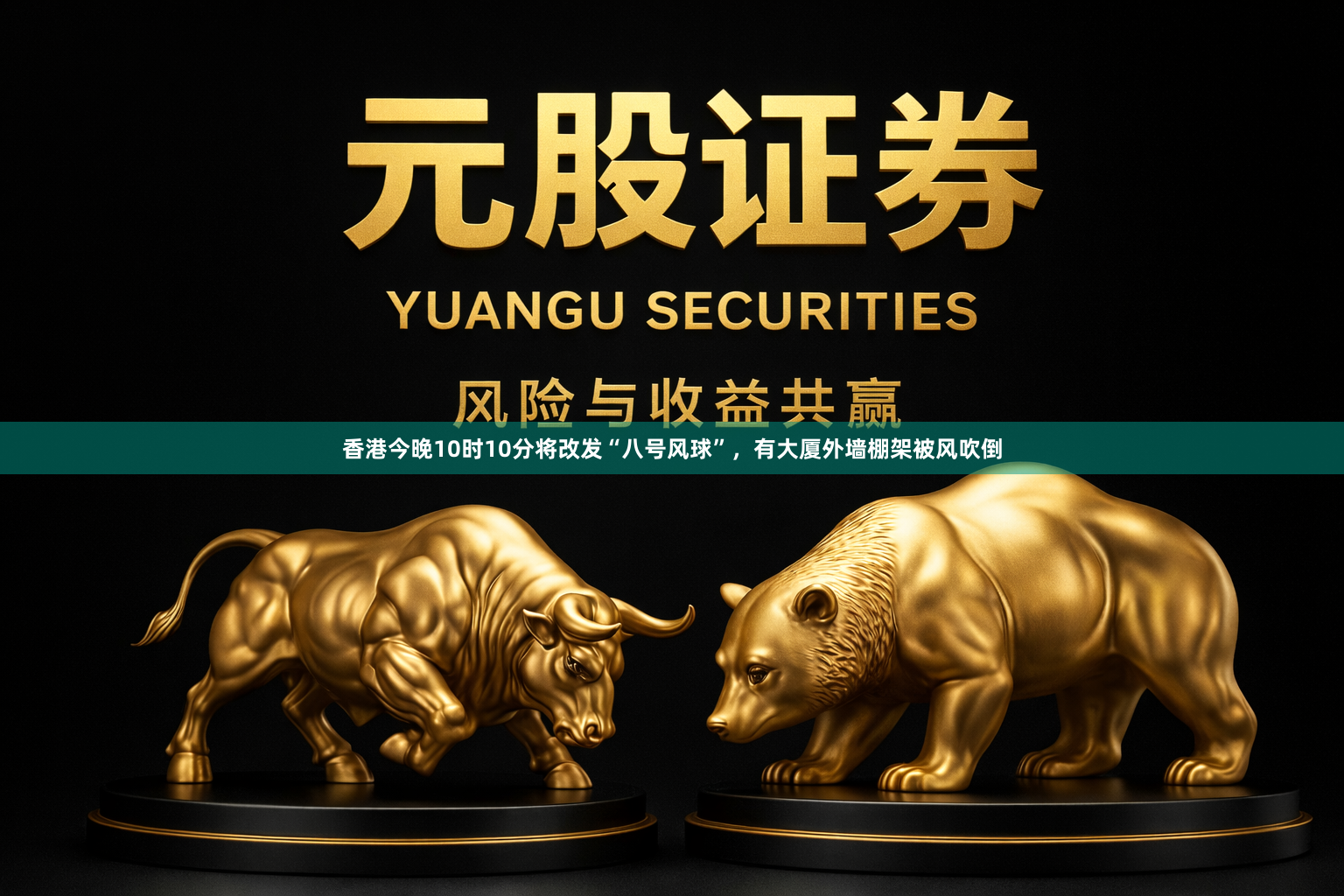 香港今晚10时10分将改发“八号风球”，有大厦外墙棚架被风吹倒