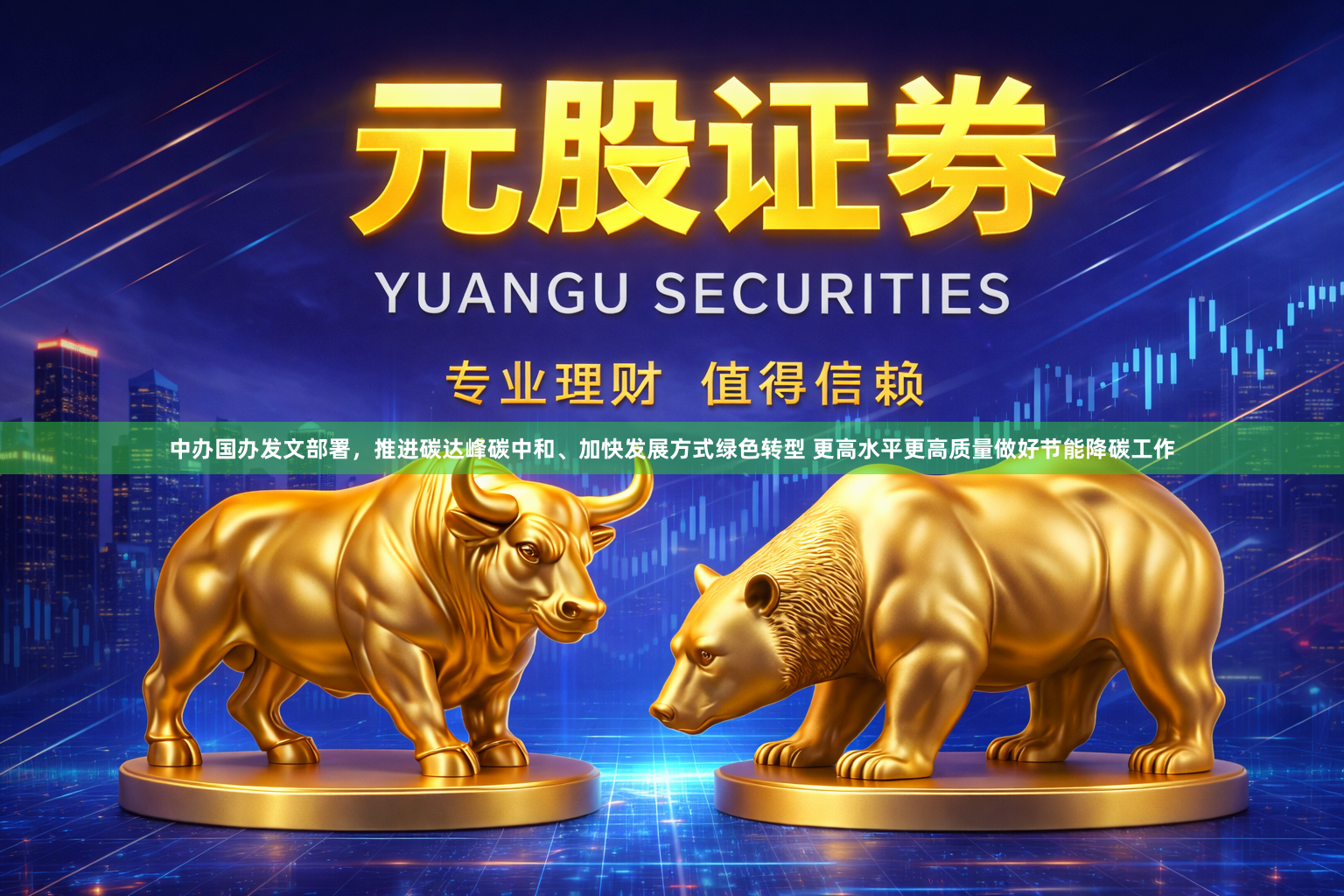 中办国办发文部署，推进碳达峰碳中和、加快发展方式绿色转型 更高水平更高质量做好节能降碳工作