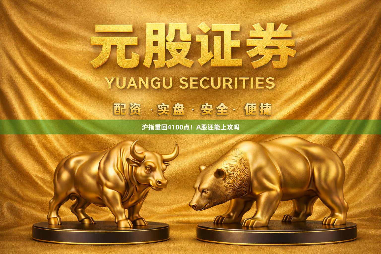 沪指重回4100点！A股还能上攻吗