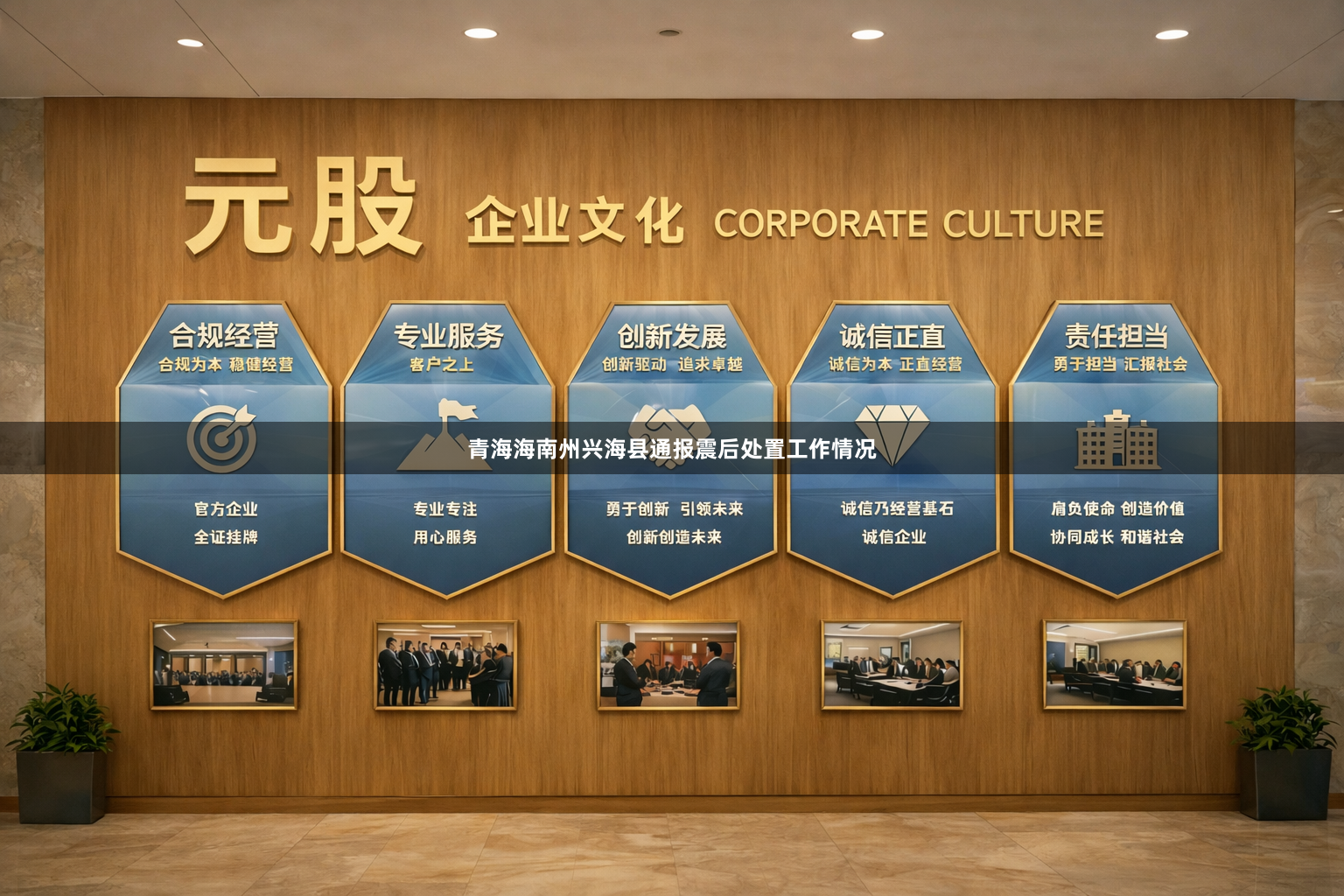 青海海南州兴海县通报震后处置工作情况