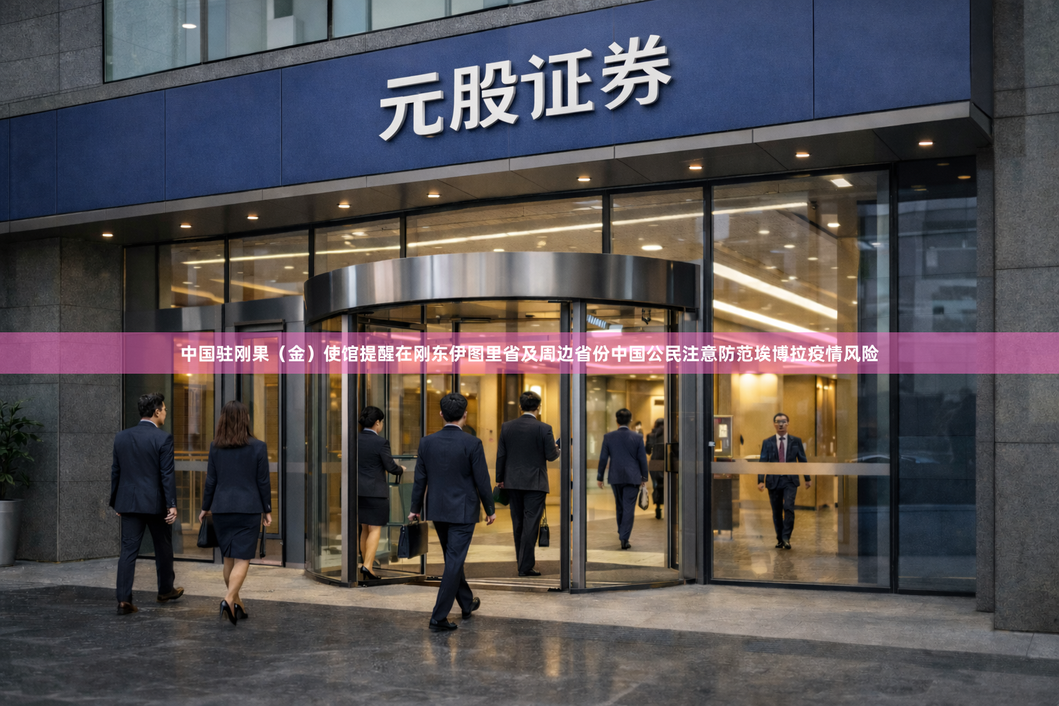 中国驻刚果（金）使馆提醒在刚东伊图里省及周边省份中国公民注意防范埃博拉疫情风险