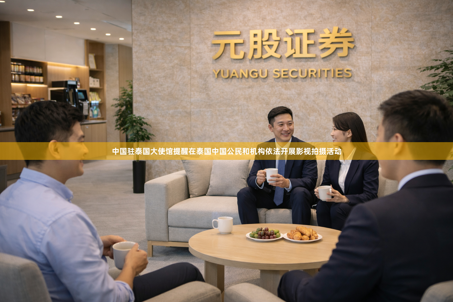 中国驻泰国大使馆提醒在泰国中国公民和机构依法开展影视拍摄活动