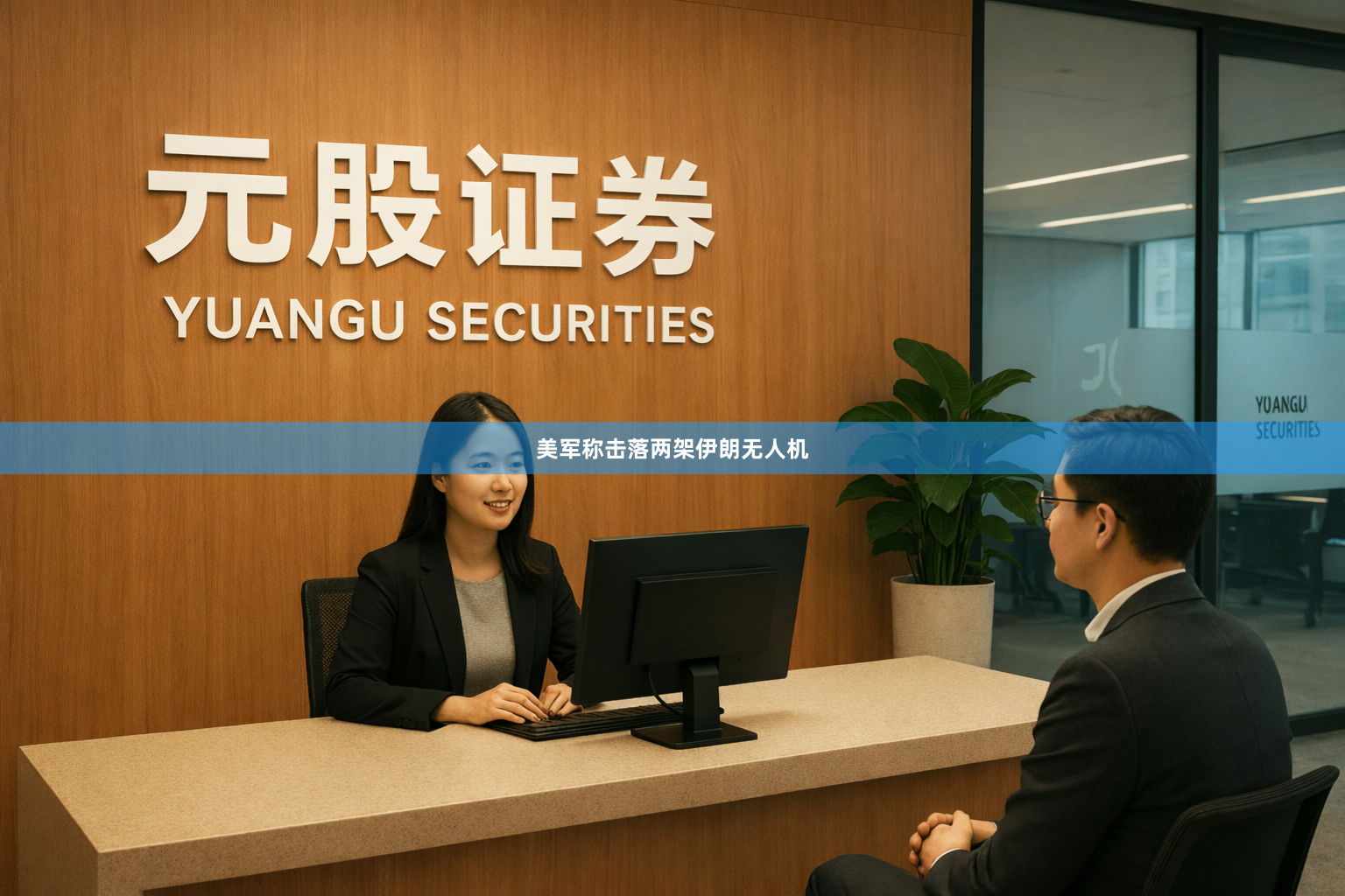 美军称击落两架伊朗无人机