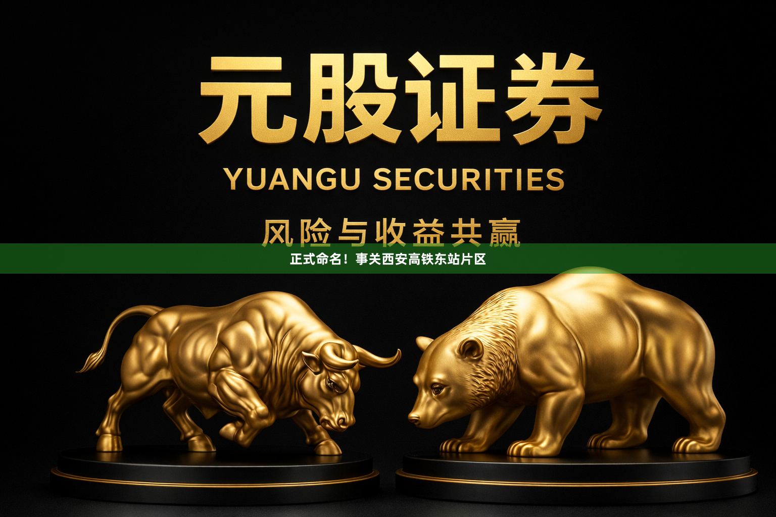 正式命名!事关西安高铁东站片区