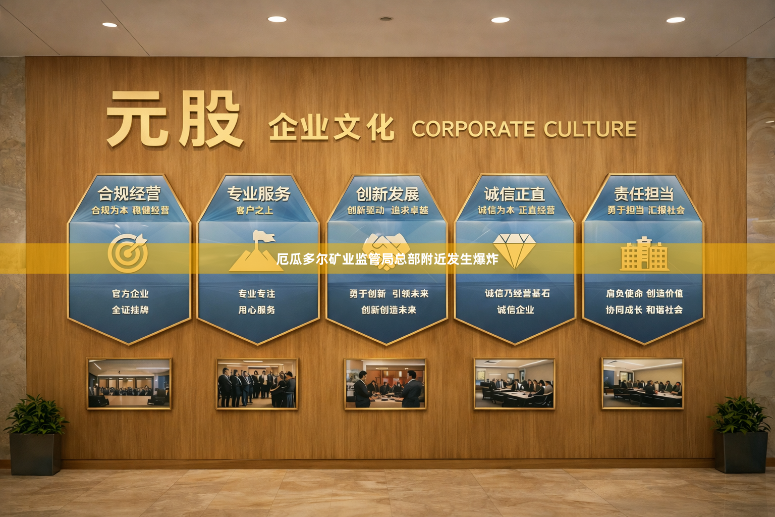 厄瓜多尔矿业监管局总部附近发生爆炸