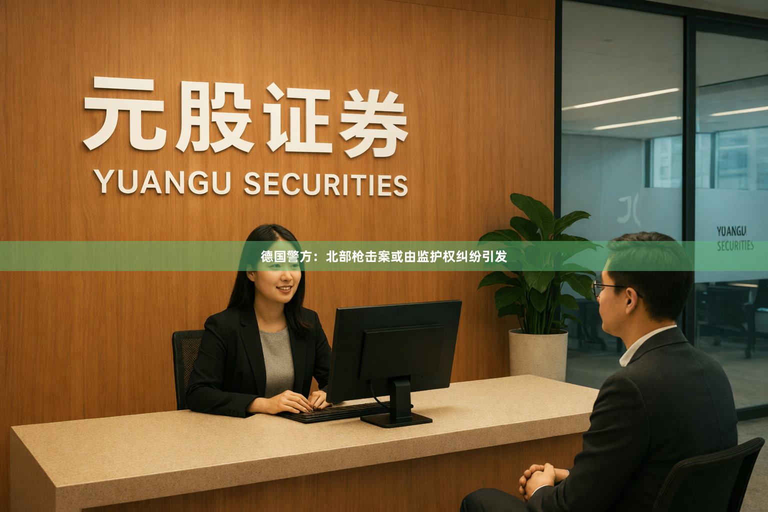 德国警方：北部枪击案或由监护权纠纷引发