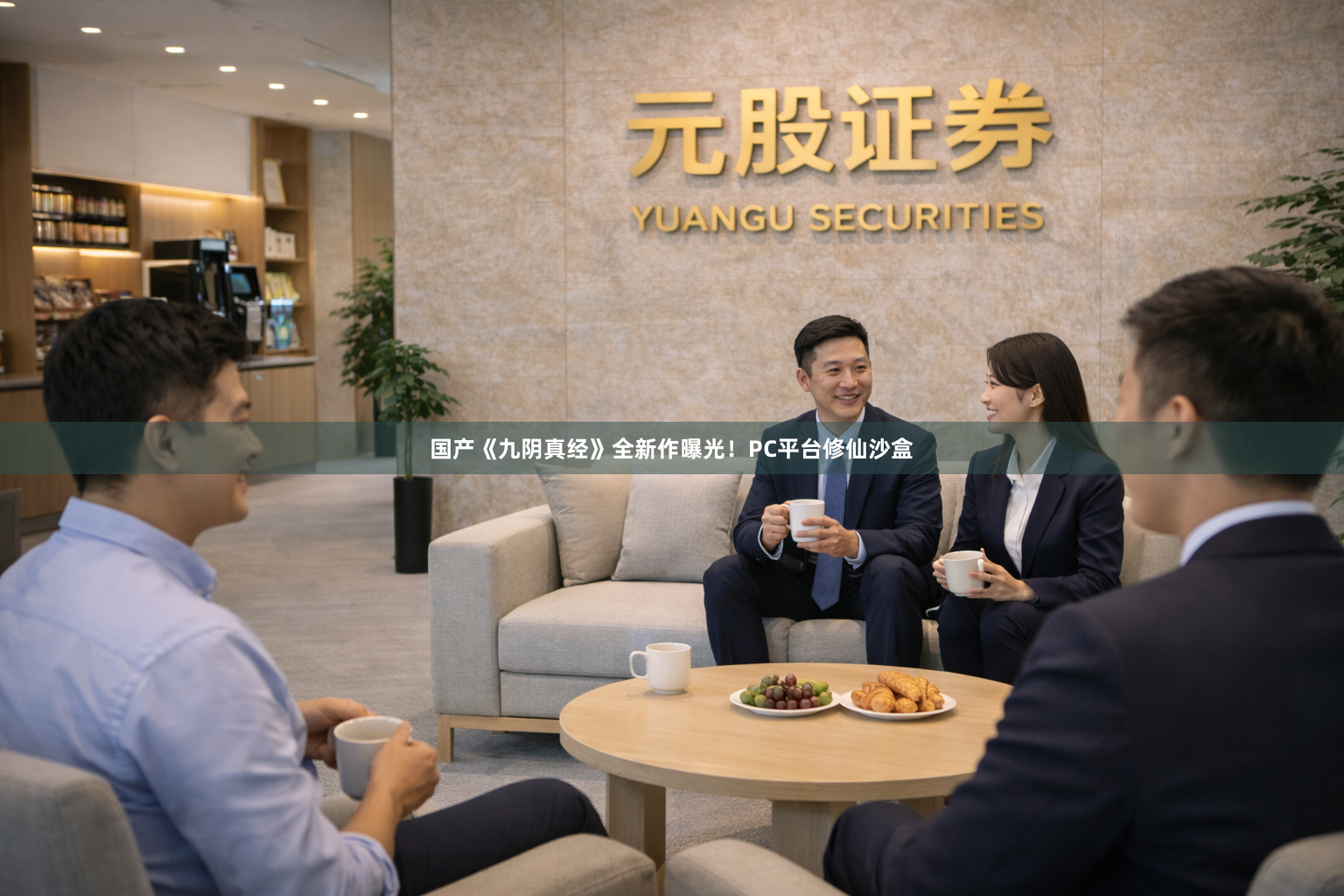 国产《九阴真经》全新作曝光！PC平台修仙沙盒