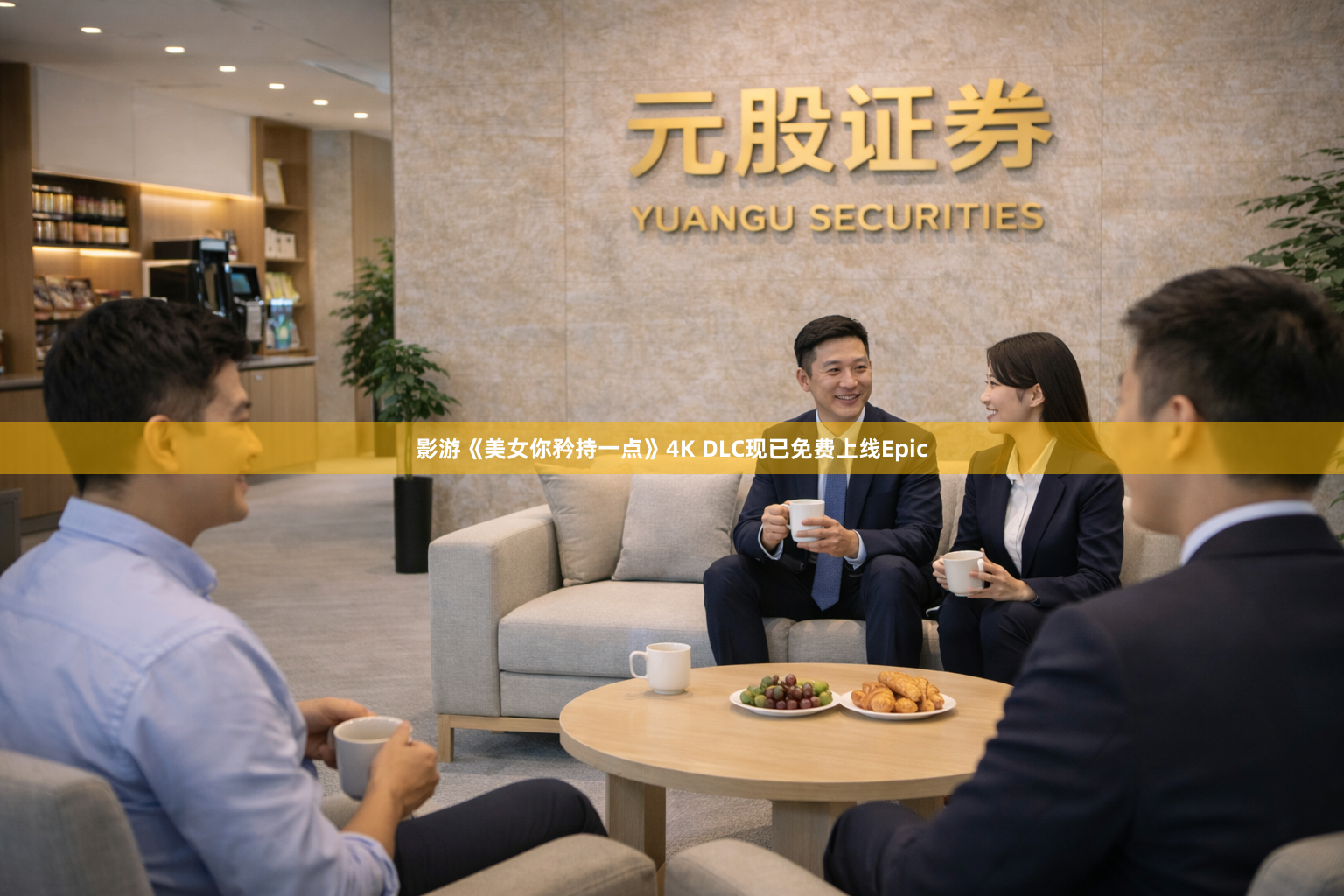 影游《美女你矜持一点》4K DLC现已免费上线Epic