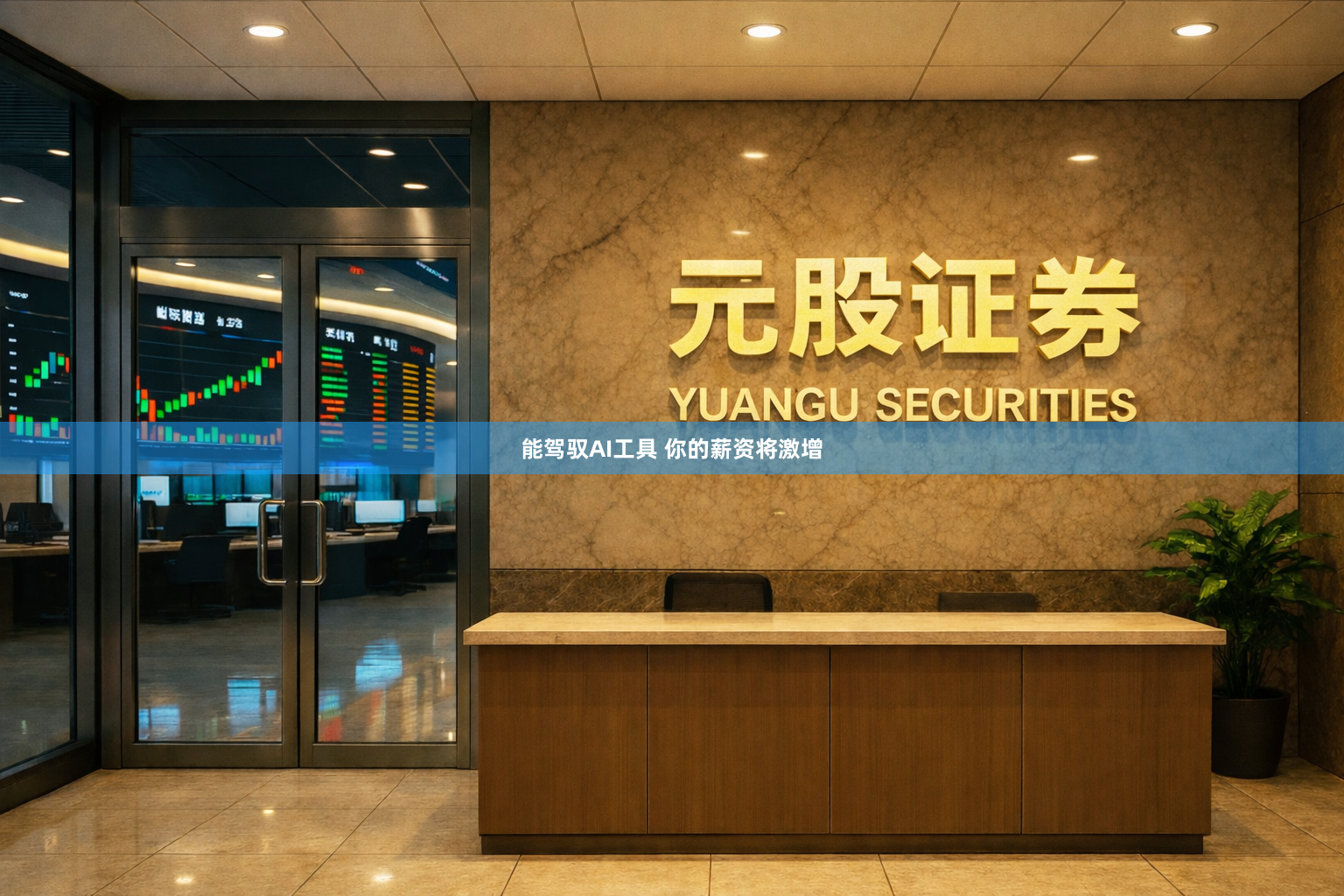 能驾驭AI工具 你的薪资将激增