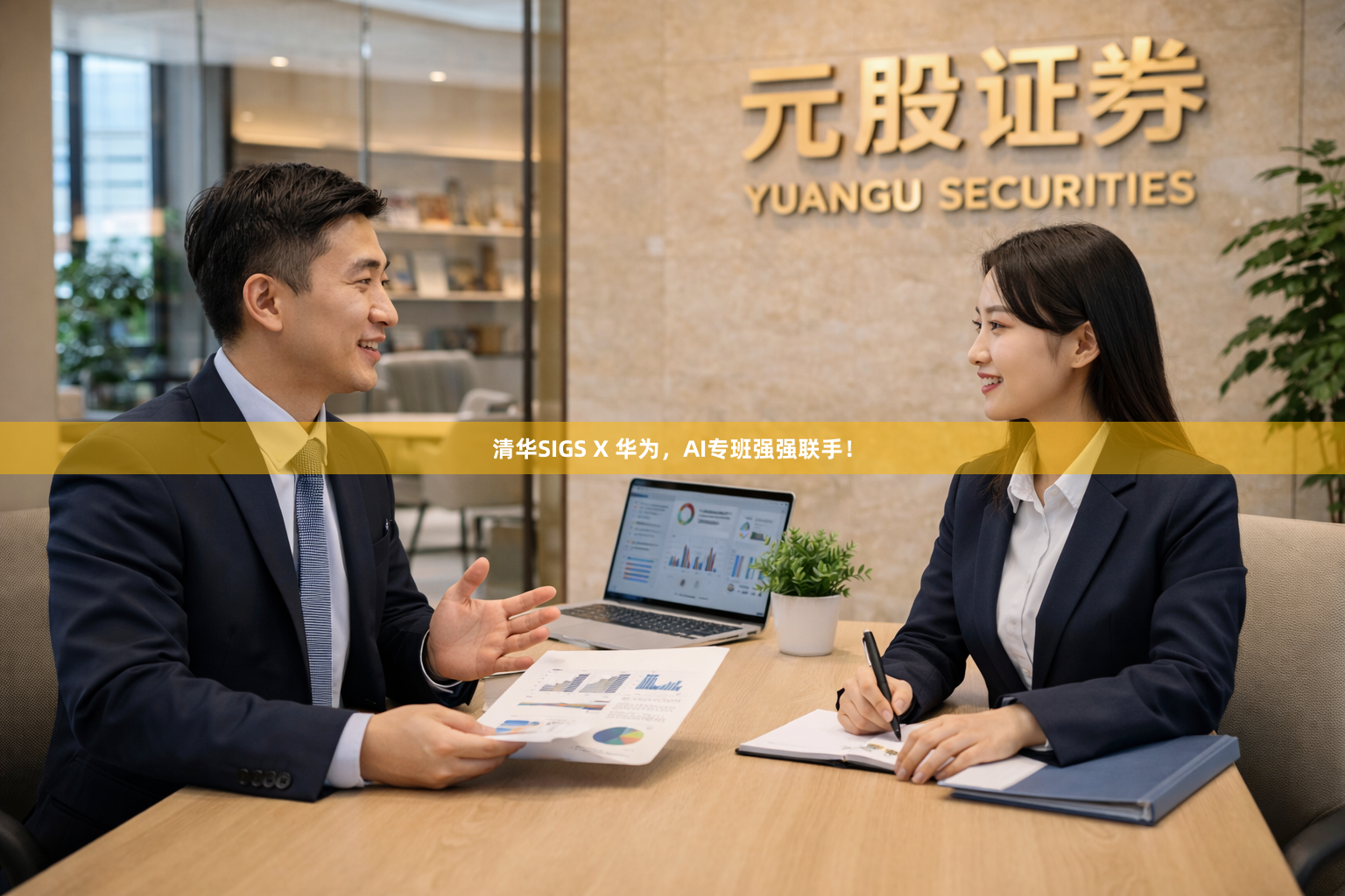 清华SIGS X 华为，AI专班强强联手！