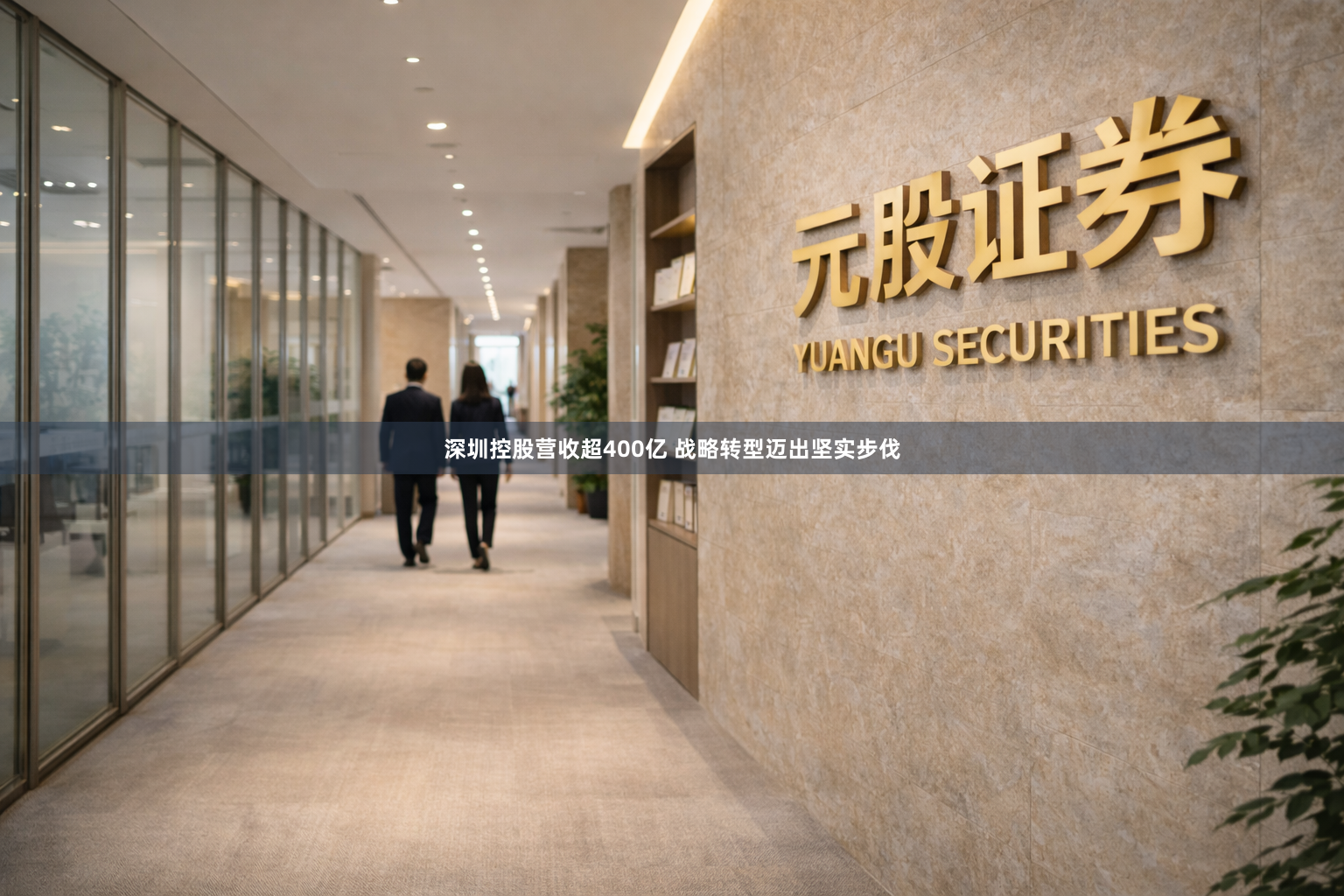深圳控股营收超400亿 战略转型迈出坚实步伐