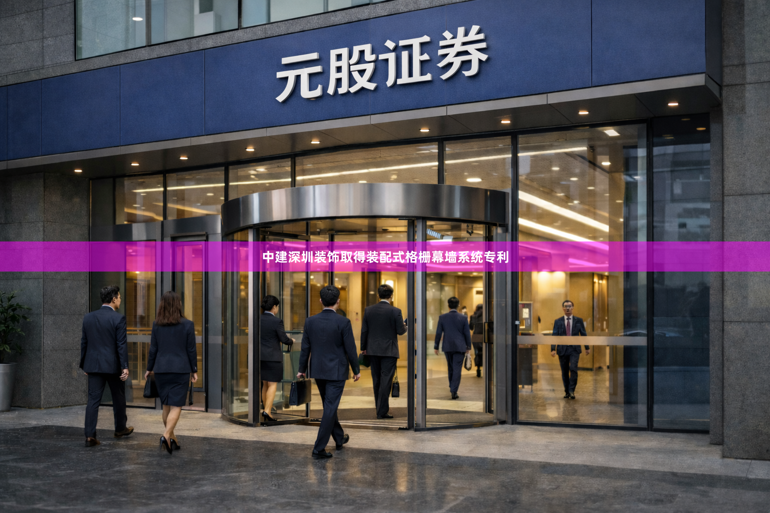 中建深圳装饰取得装配式格栅幕墙系统专利