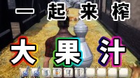 跟兄弟一起榨汁!用你手搓的汁水 喂饱全村人!