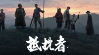 国产抗日FPS《抵抗者》最新实机!用血肉筑起长城