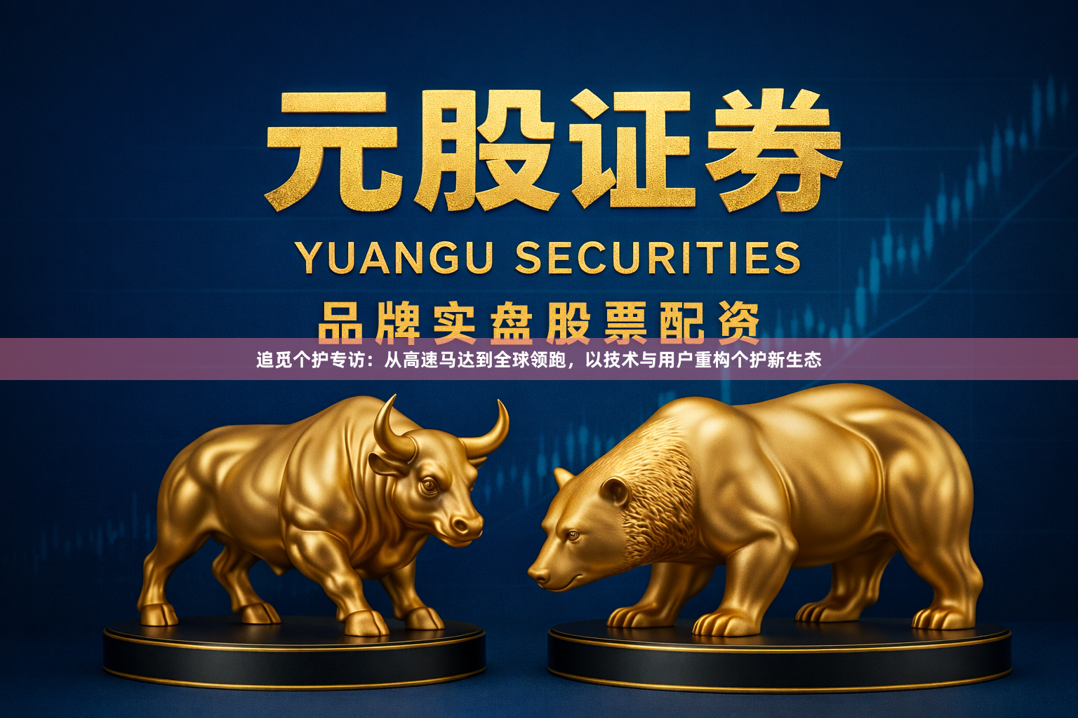 追觅个护专访：从高速马达到全球领跑，以技术与用户重构个护新生态