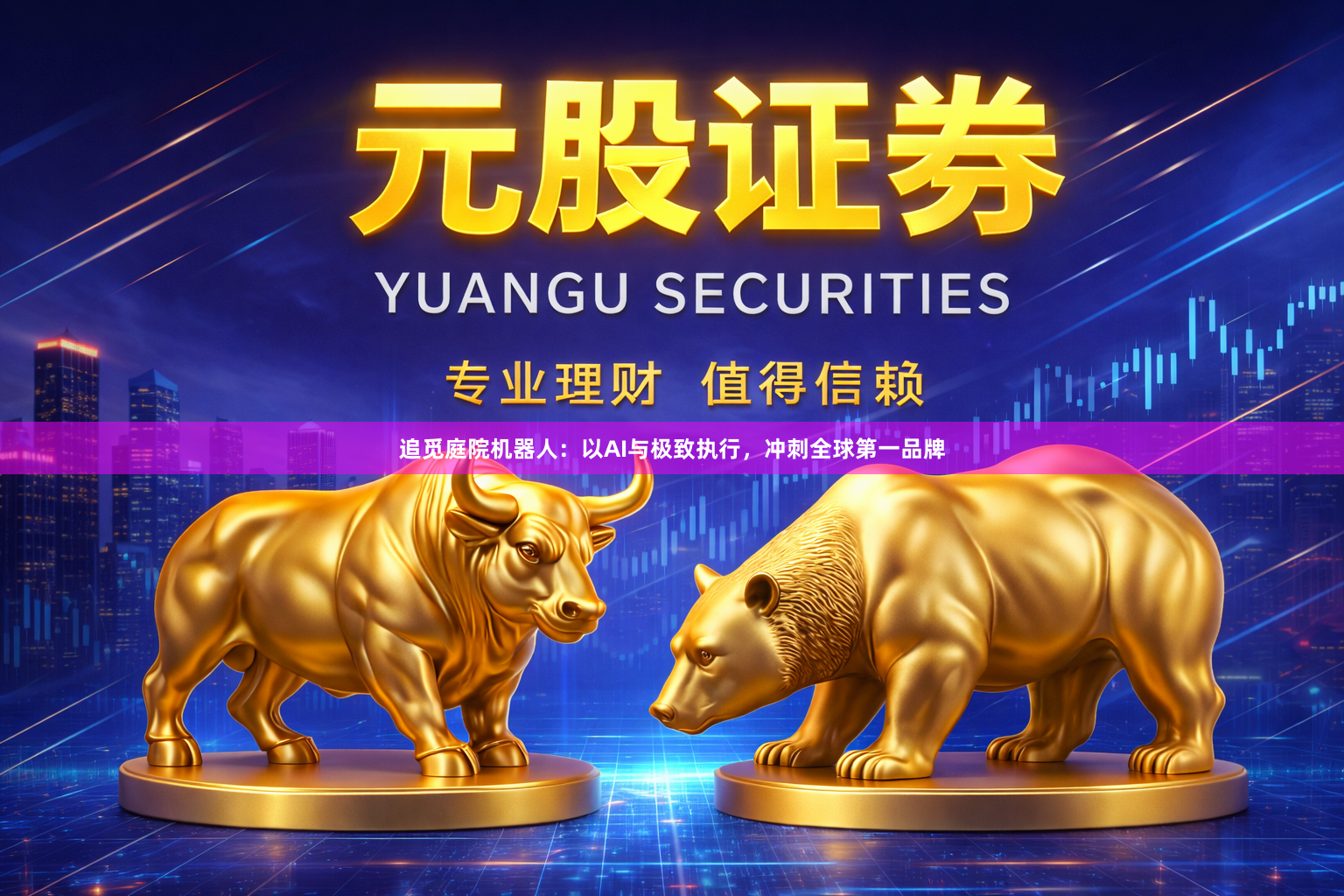 追觅庭院机器人：以AI与极致执行，冲刺全球第一品牌