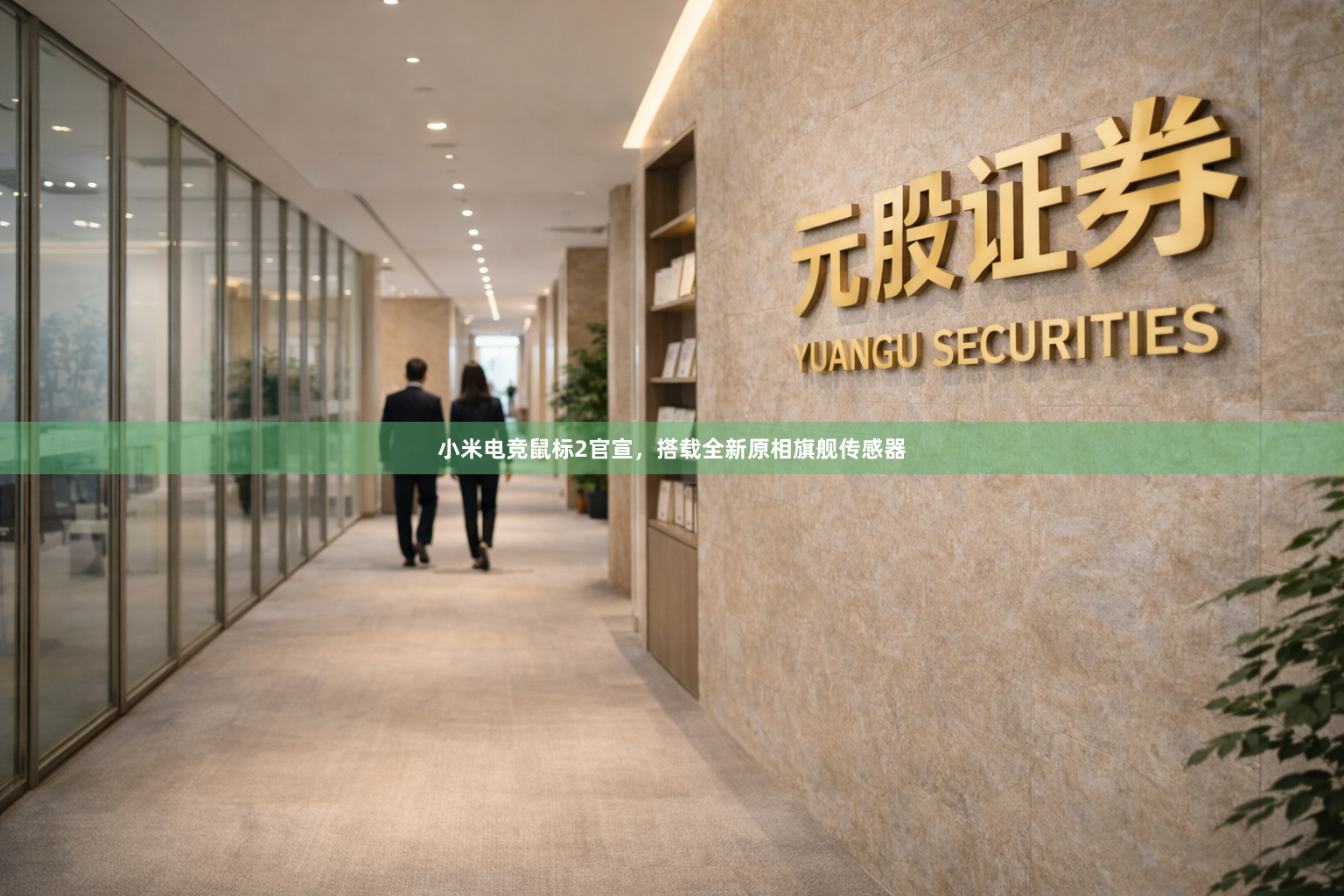 小米电竞鼠标2官宣，搭载全新原相旗舰传感器