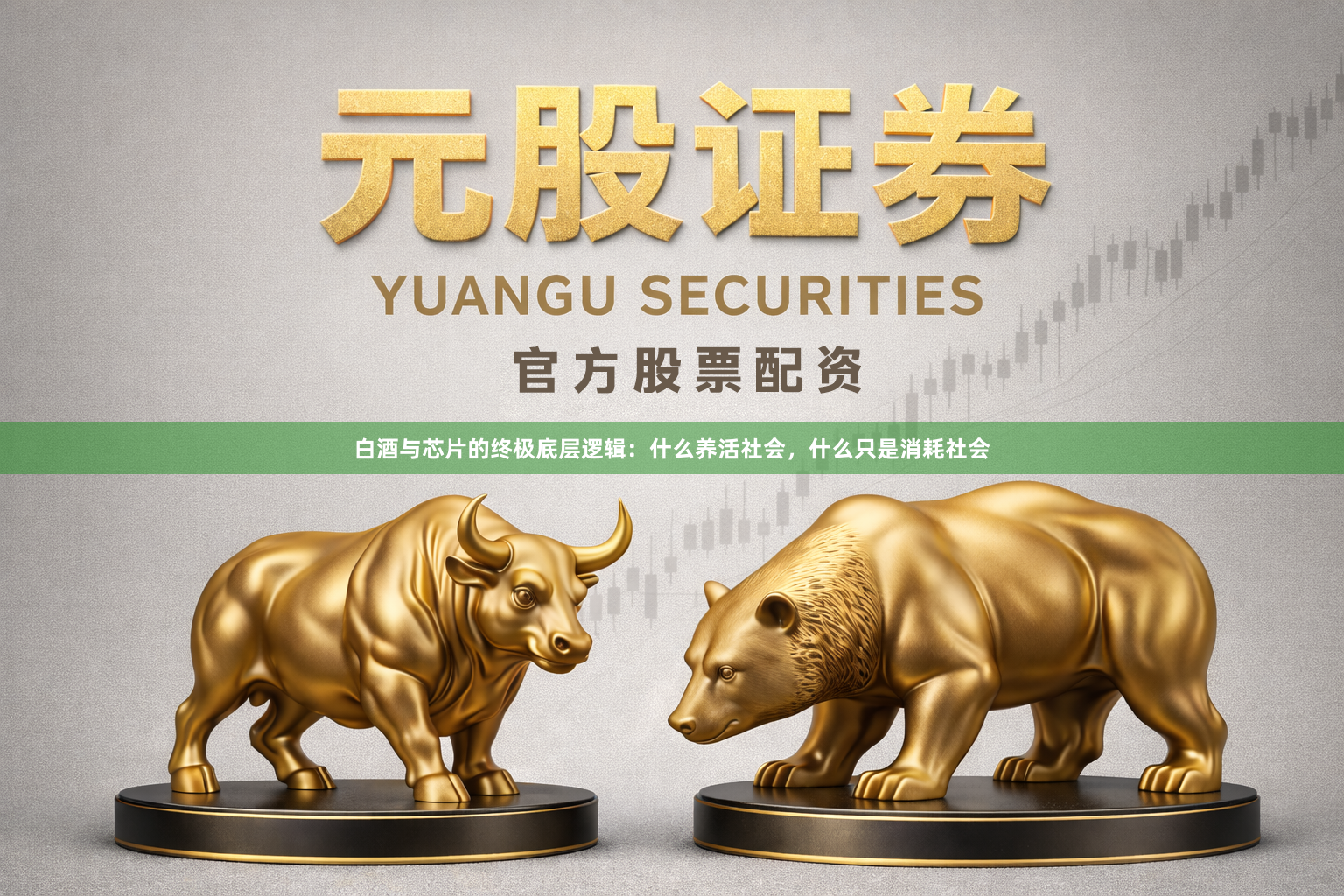 白酒与芯片的终极底层逻辑:什么养活社会,什么只是消耗社会