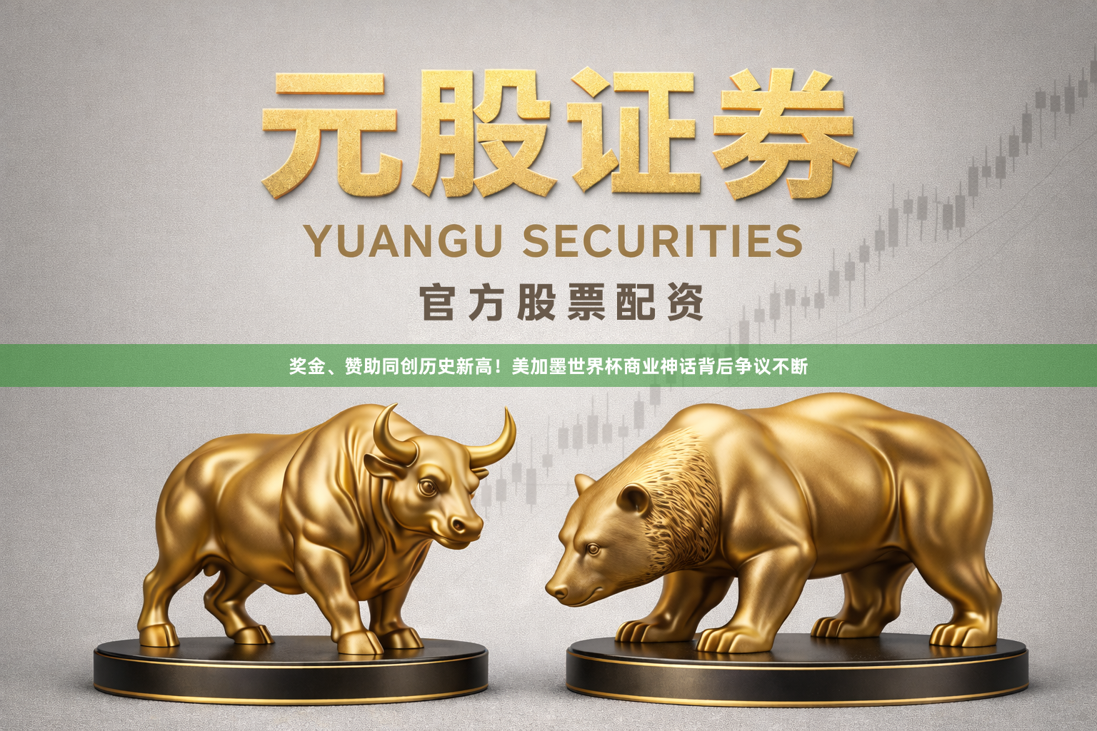 奖金、赞助同创历史新高!美加墨世界杯商业神话背后争议不断