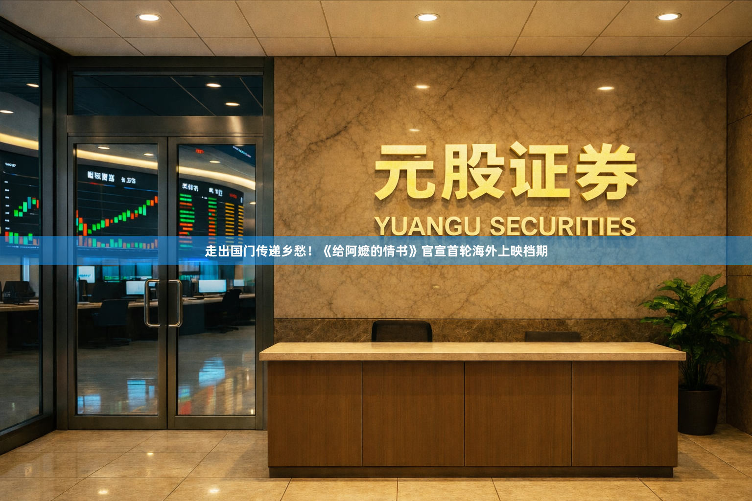 走出国门传递乡愁！《给阿嬷的情书》官宣首轮海外上映档期