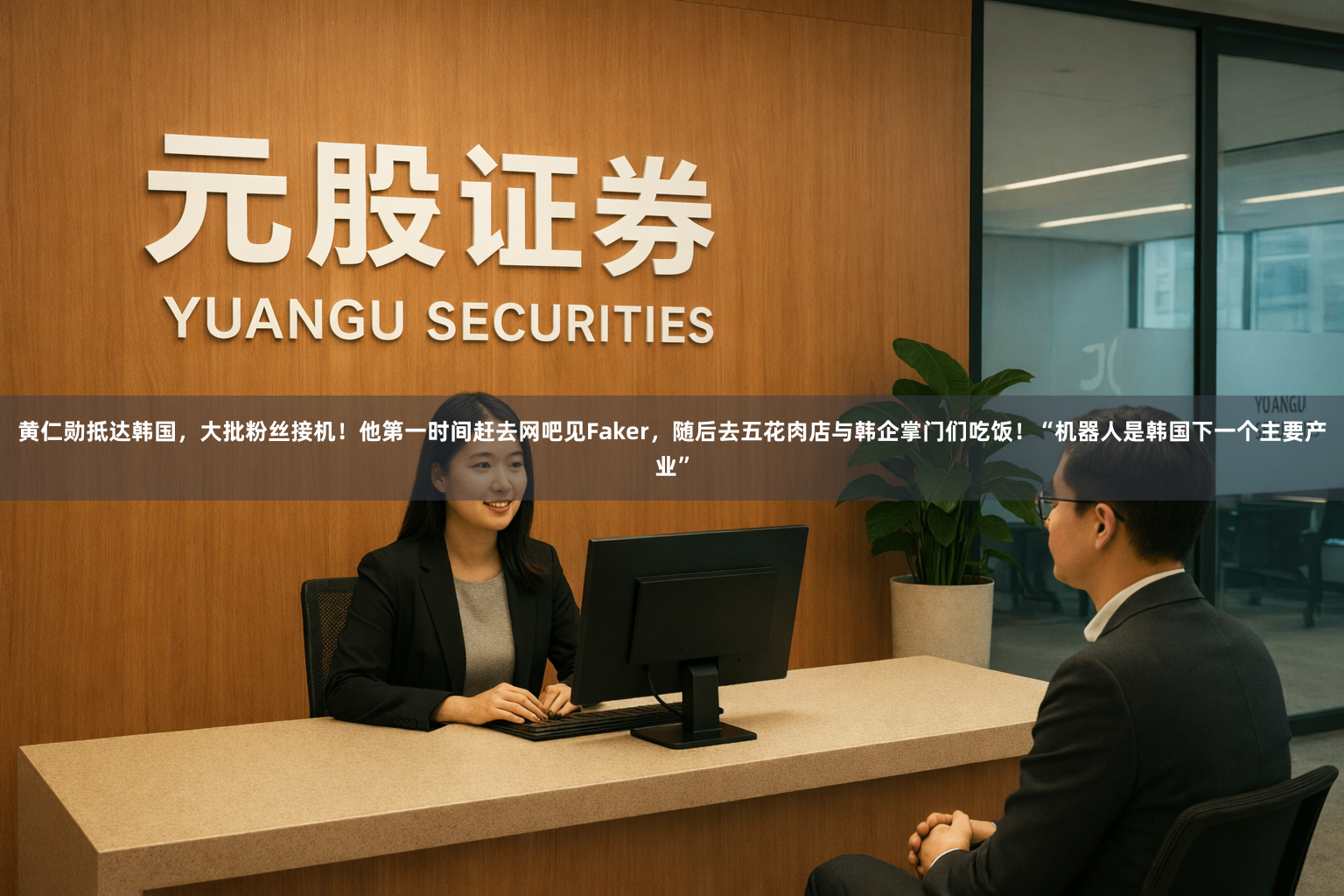 黄仁勋抵达韩国，大批粉丝接机！他第一时间赶去网吧见Faker，随后去五花肉店与韩企掌门们吃饭！“机器人是韩国下一个主要产业”