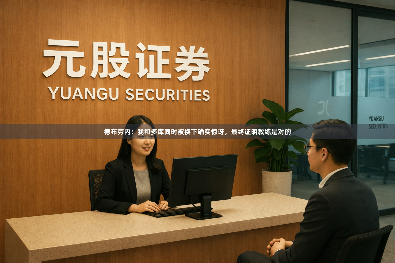 德布劳内：我和多库同时被换下确实惊讶，最终证明教练是对的