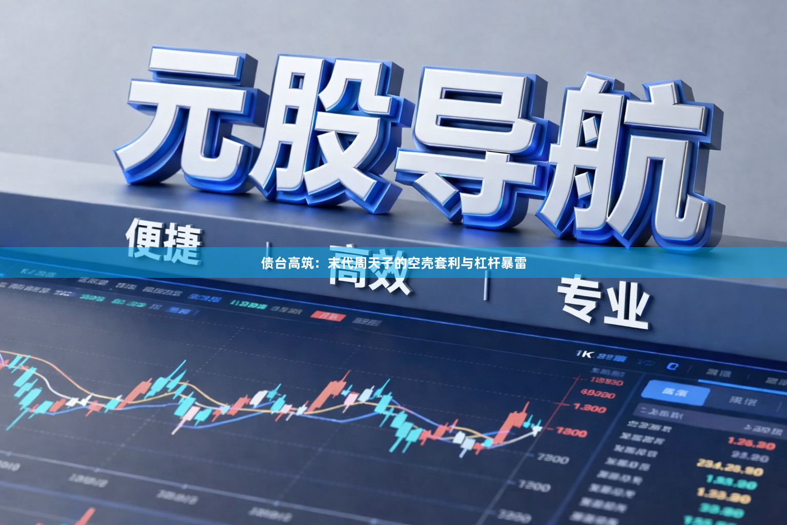 债台高筑：末代周天子的空壳套利与杠杆暴雷