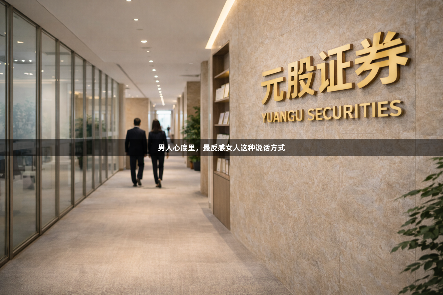 男人心底里，最反感女人这种说话方式