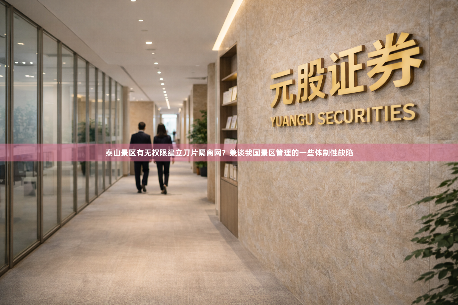 泰山景区有无权限建立刀片隔离网？兼谈我国景区管理的一些体制性缺陷