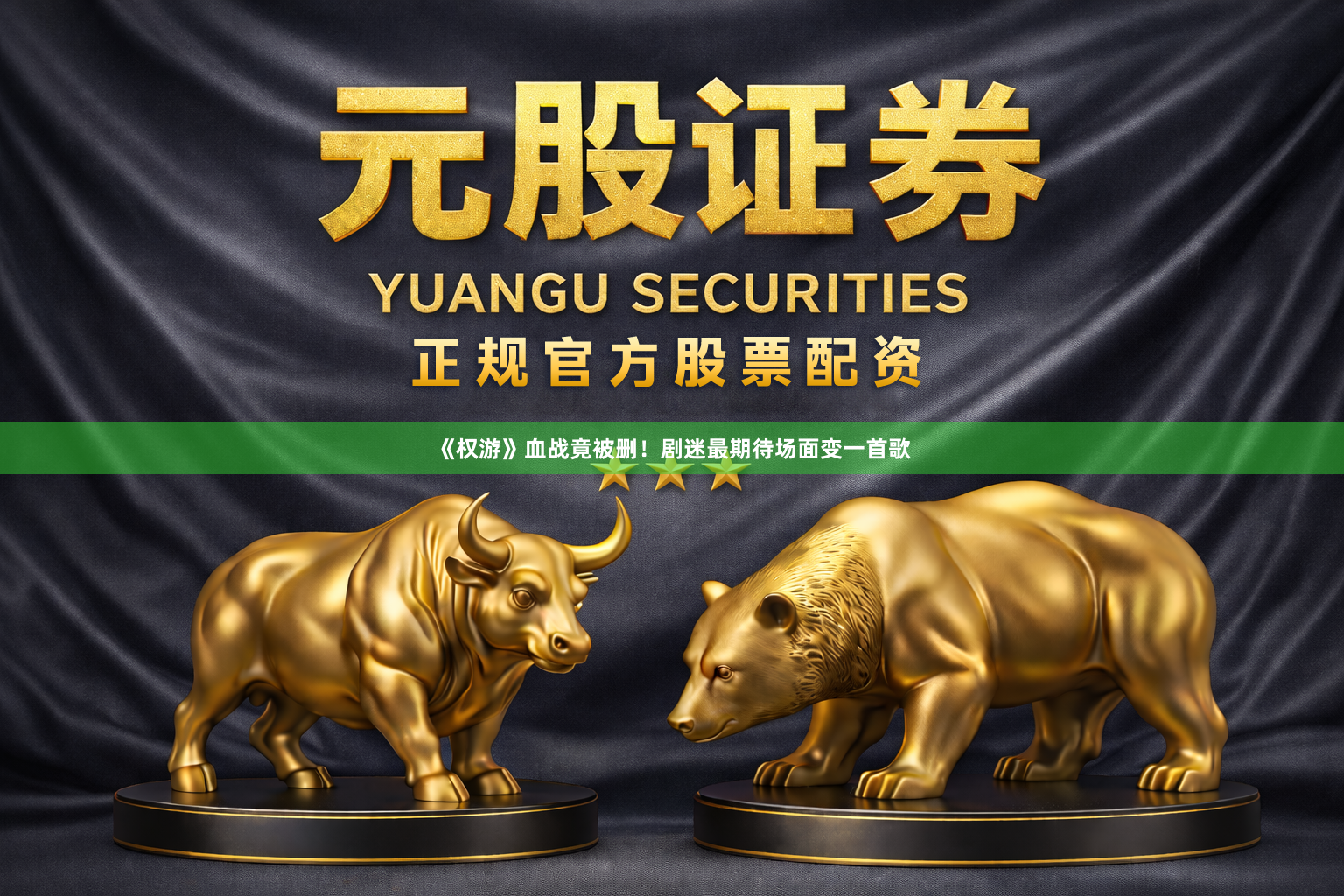 《权游》血战竟被删！剧迷最期待场面变一首歌