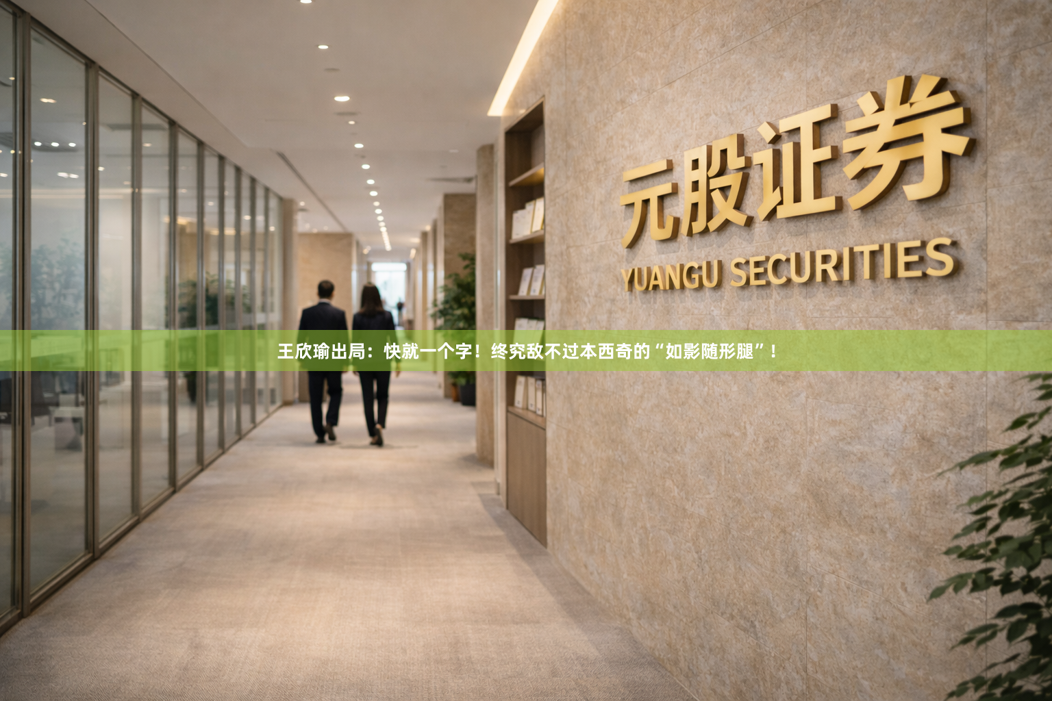 王欣瑜出局：快就一个字！终究敌不过本西奇的“如影随形腿”！