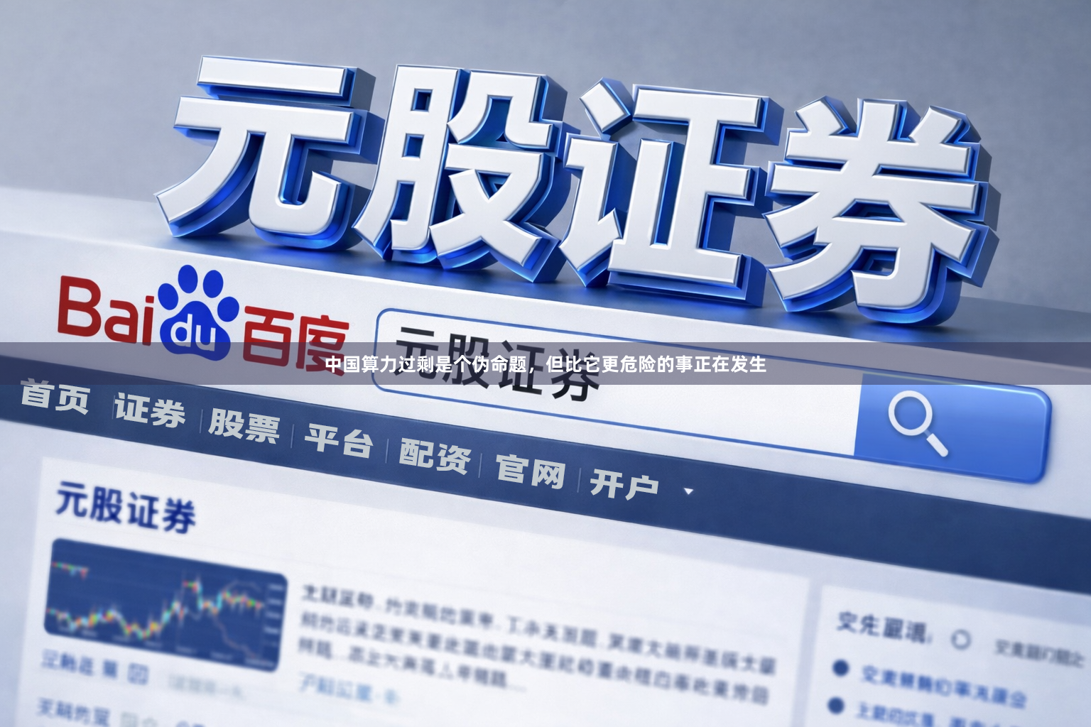 中国算力过剩是个伪命题，但比它更危险的事正在发生