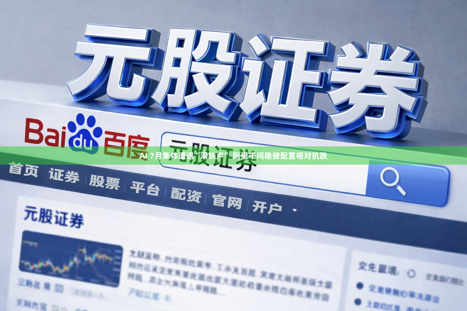 AI 7月集体遭遇“滑铁卢” 阿里千问稳健配置相对抗跌