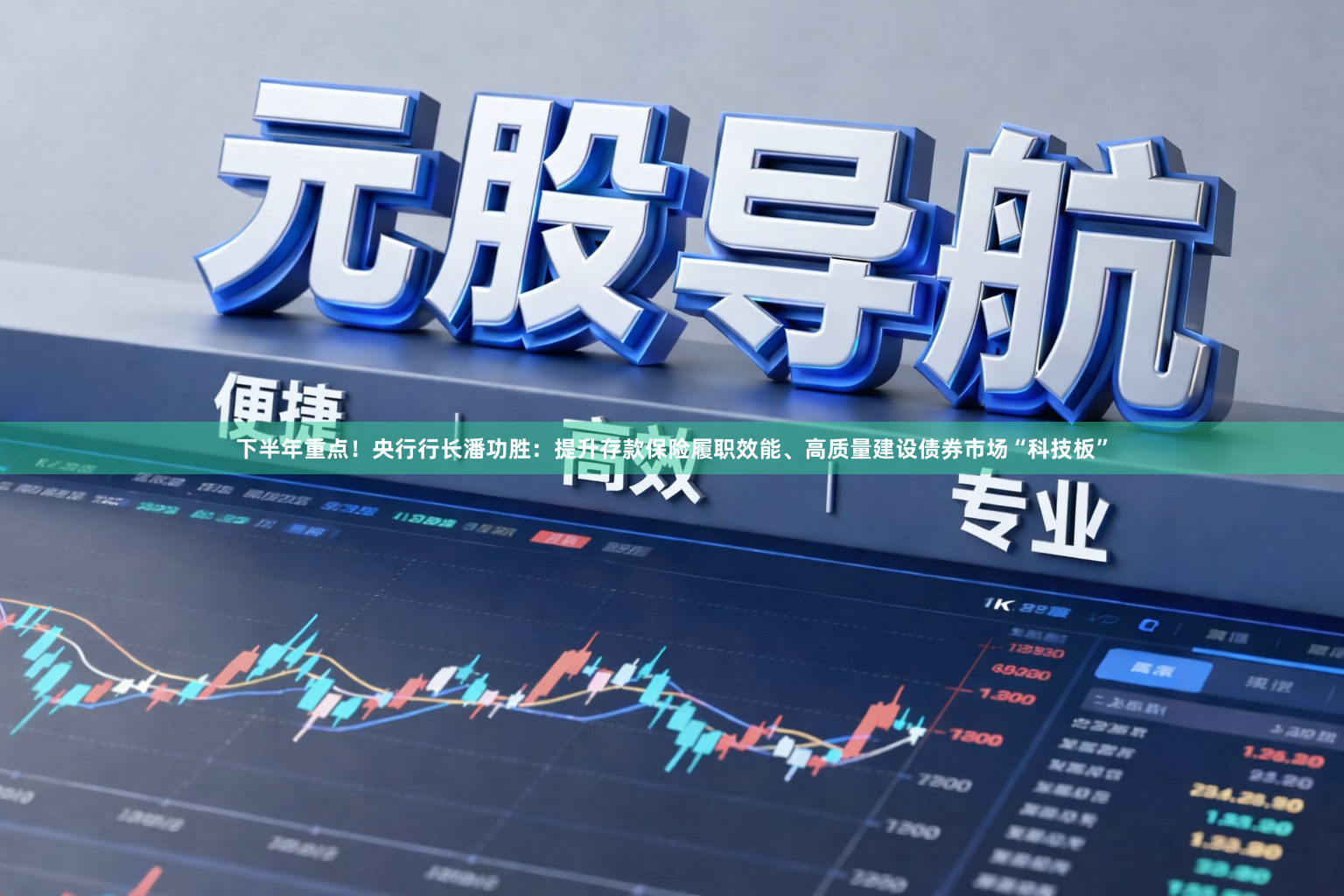 下半年重点!央行行长潘功胜:提升存款保险履职效能、高质量建设债券市场“科技板”