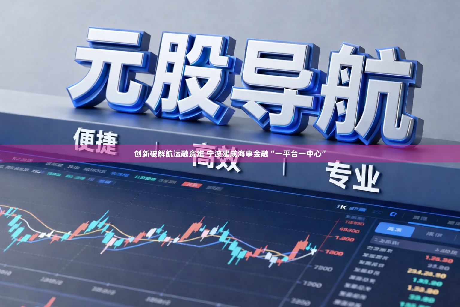 创新破解航运融资难 宁波建成海事金融“一平台一中心”