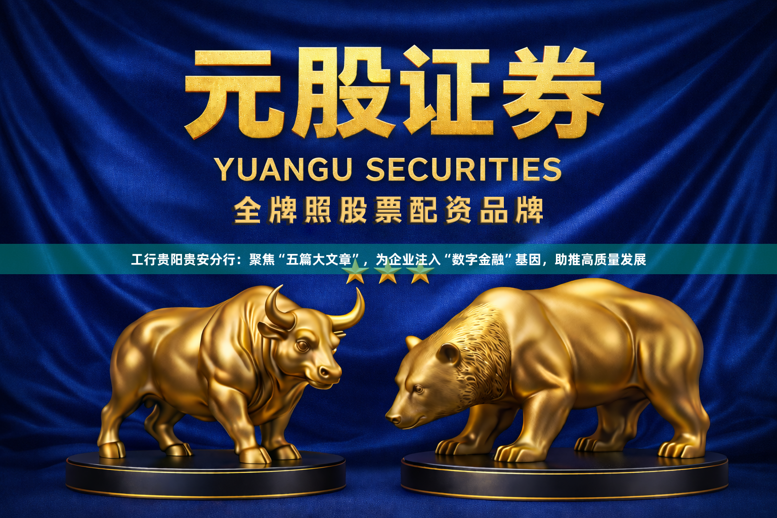 工行贵阳贵安分行:聚焦“五篇大文章”,为企业注入“数字金融”基因,助推高质量发展