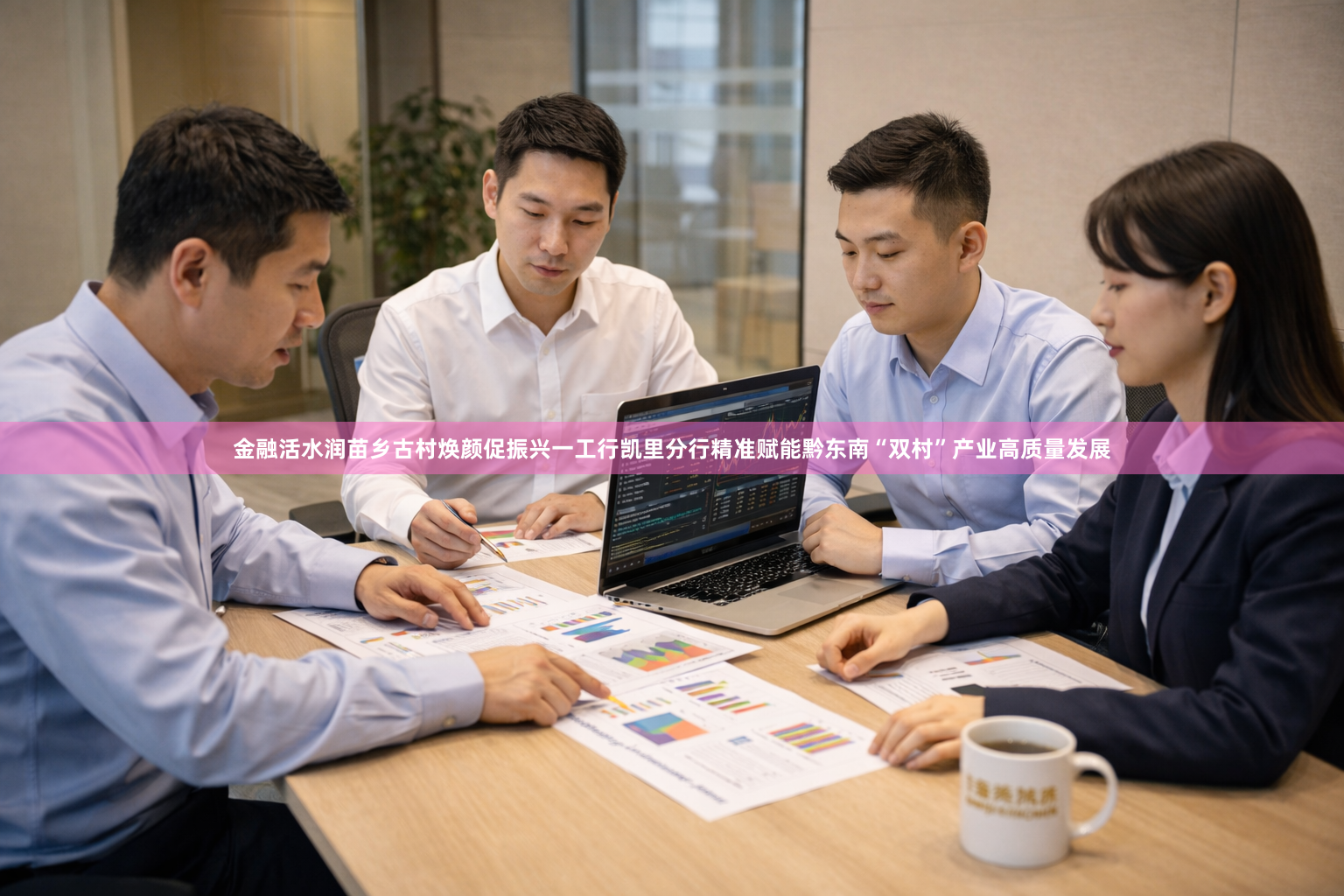 金融活水润苗乡古村焕颜促振兴一工行凯里分行精准赋能黔东南“双村”产业高质量发展