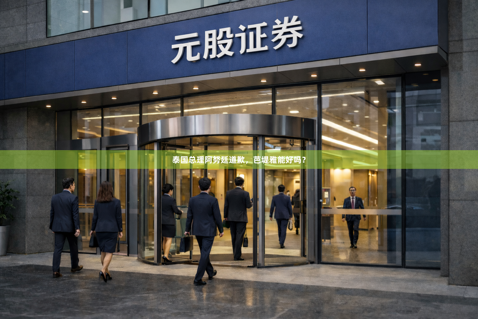泰国总理阿努廷道歉，芭堤雅能好吗？